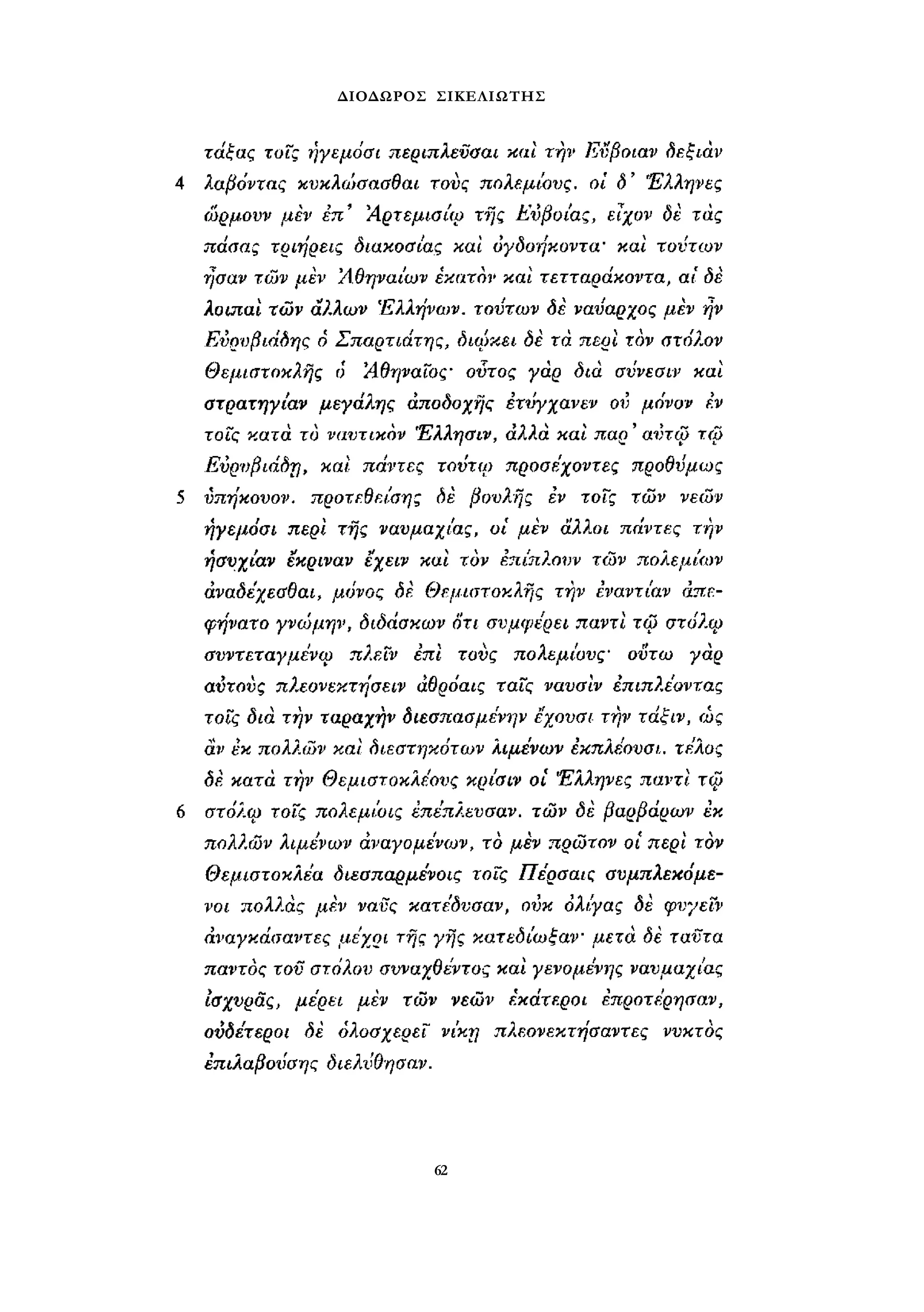 ΔΙΟΔΩΡΟΣ ΣΙΚΕΛΙΩΤΗΣ 
62 
 
