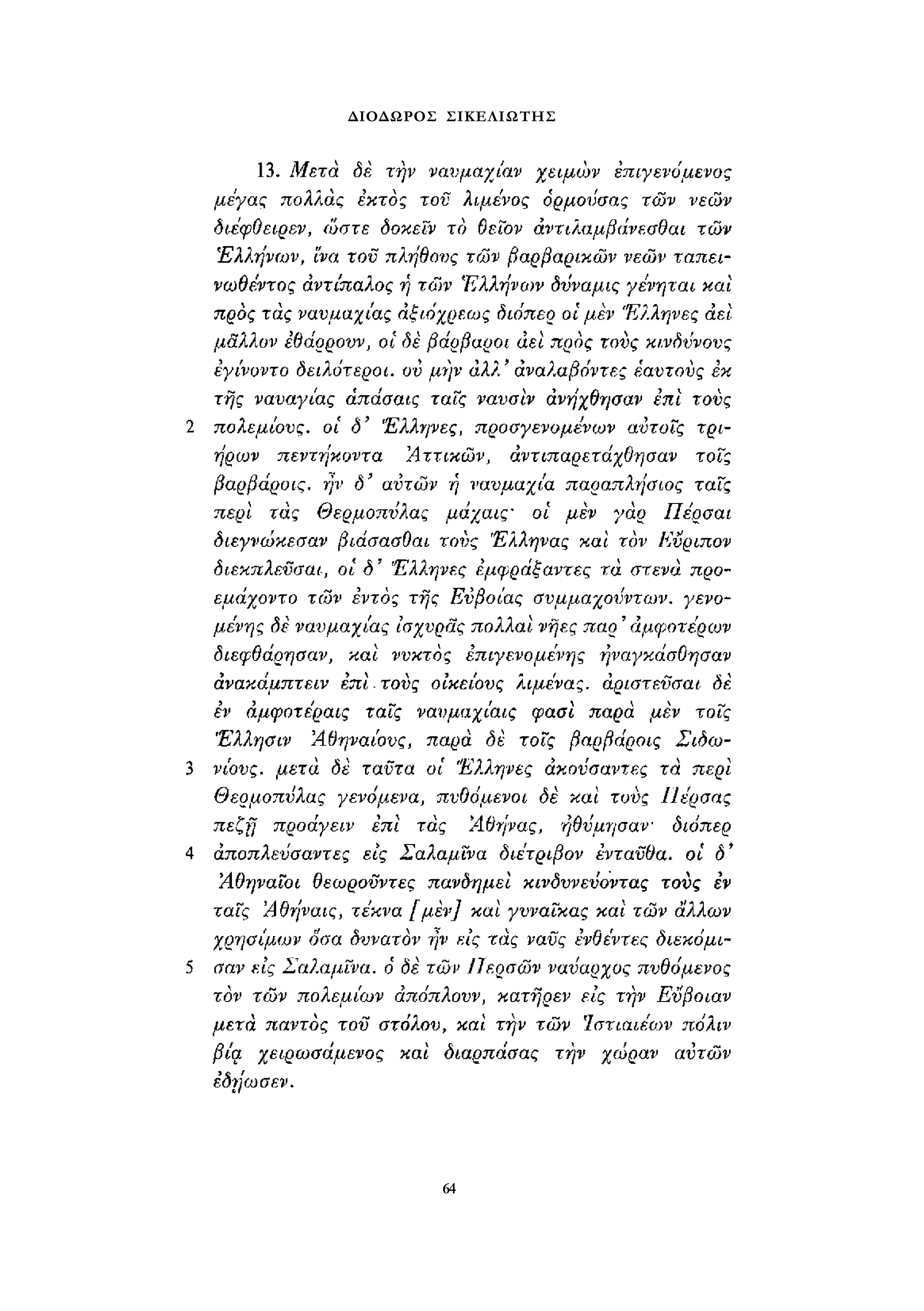 ΔΙΟΔΩΡΟΣ ΣΙΚΕΛΙΩΤΗΣ 
64 
 