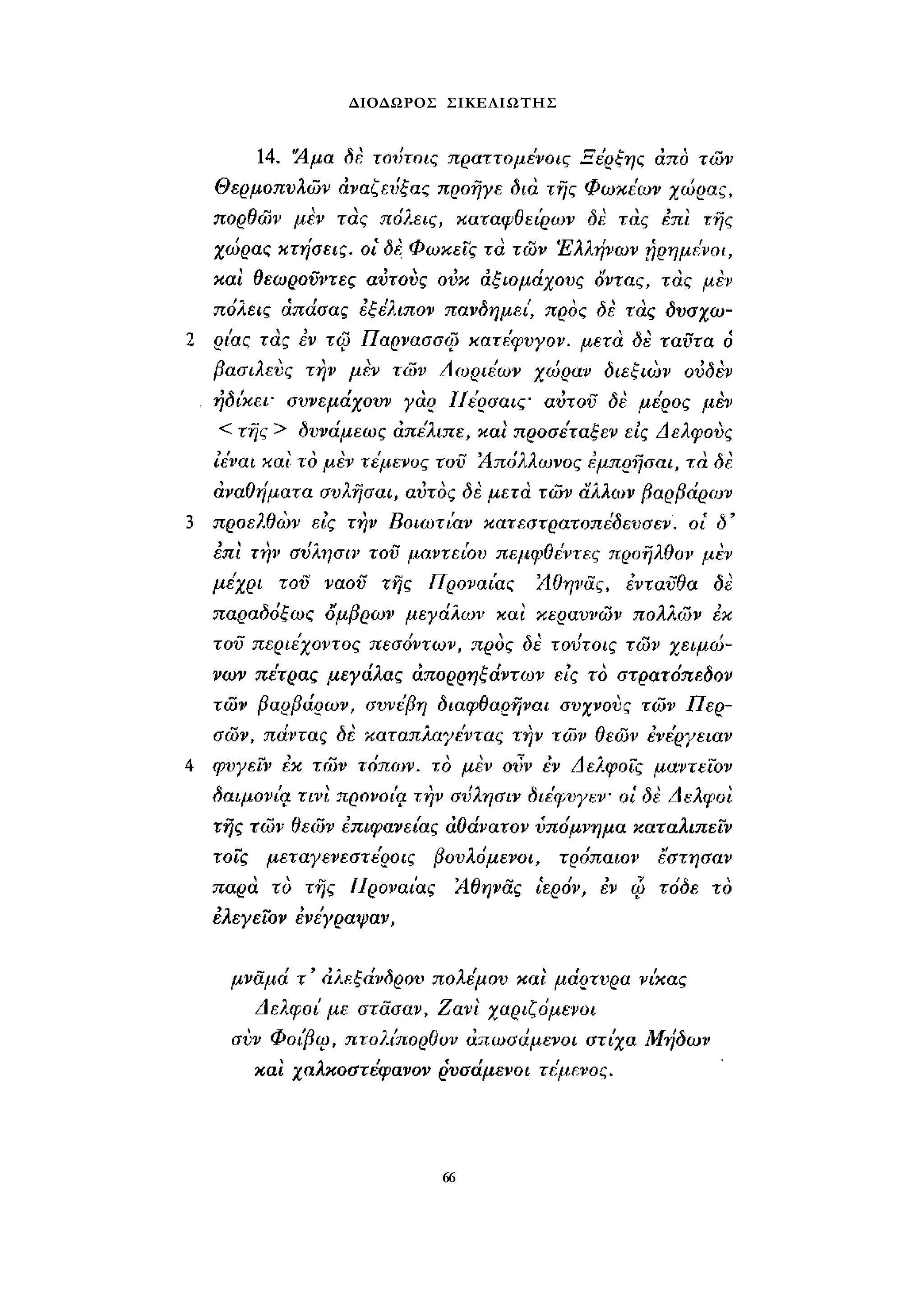 ΔΙΟΔΩΡΟΣ ΣΙΚΕΛΙΩΤΗΣ 
66 
 