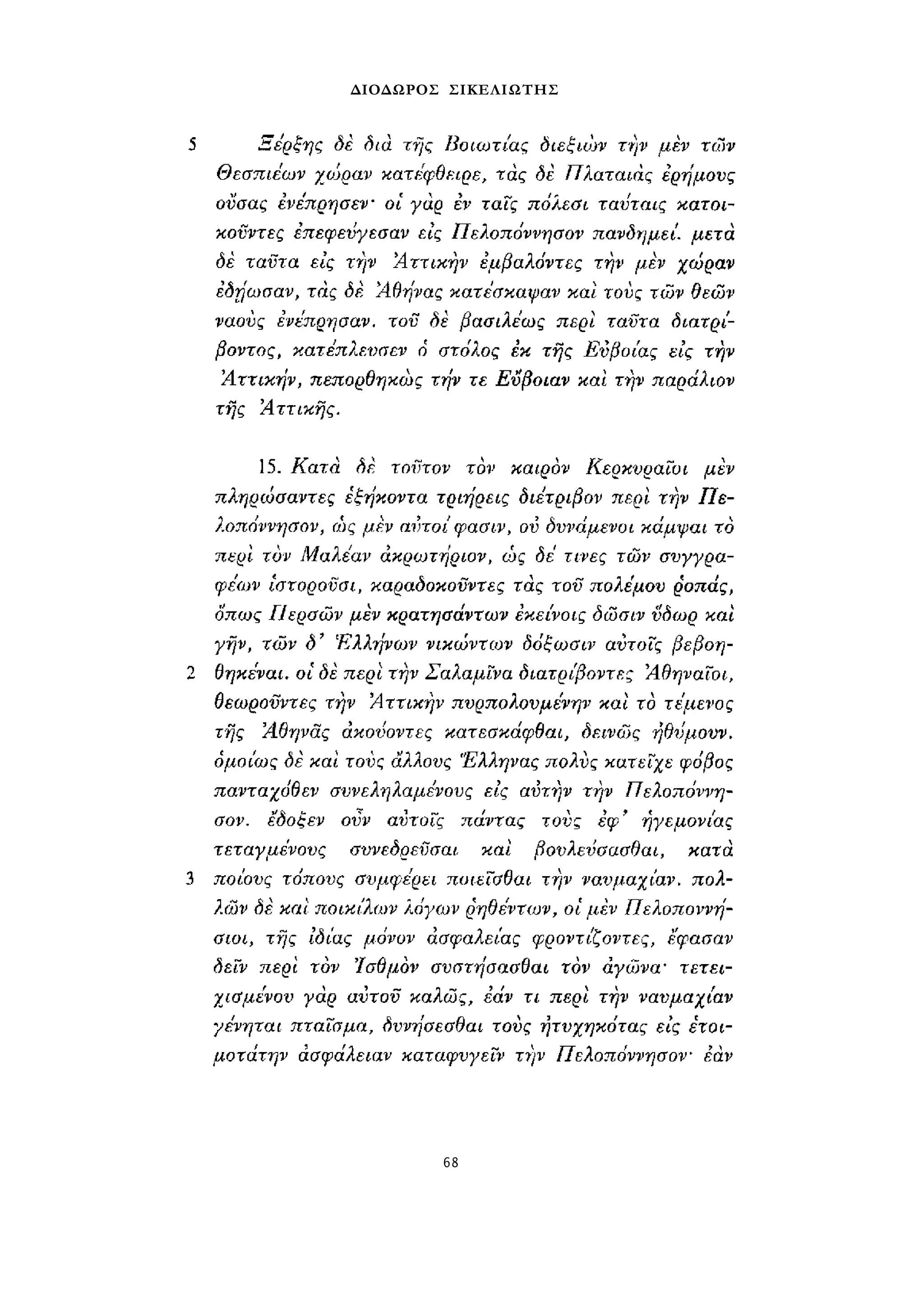 ΔΙΟΔΩΡΟΣ ΣΙΚΕΛΙΩΤΗΣ 
68 
 