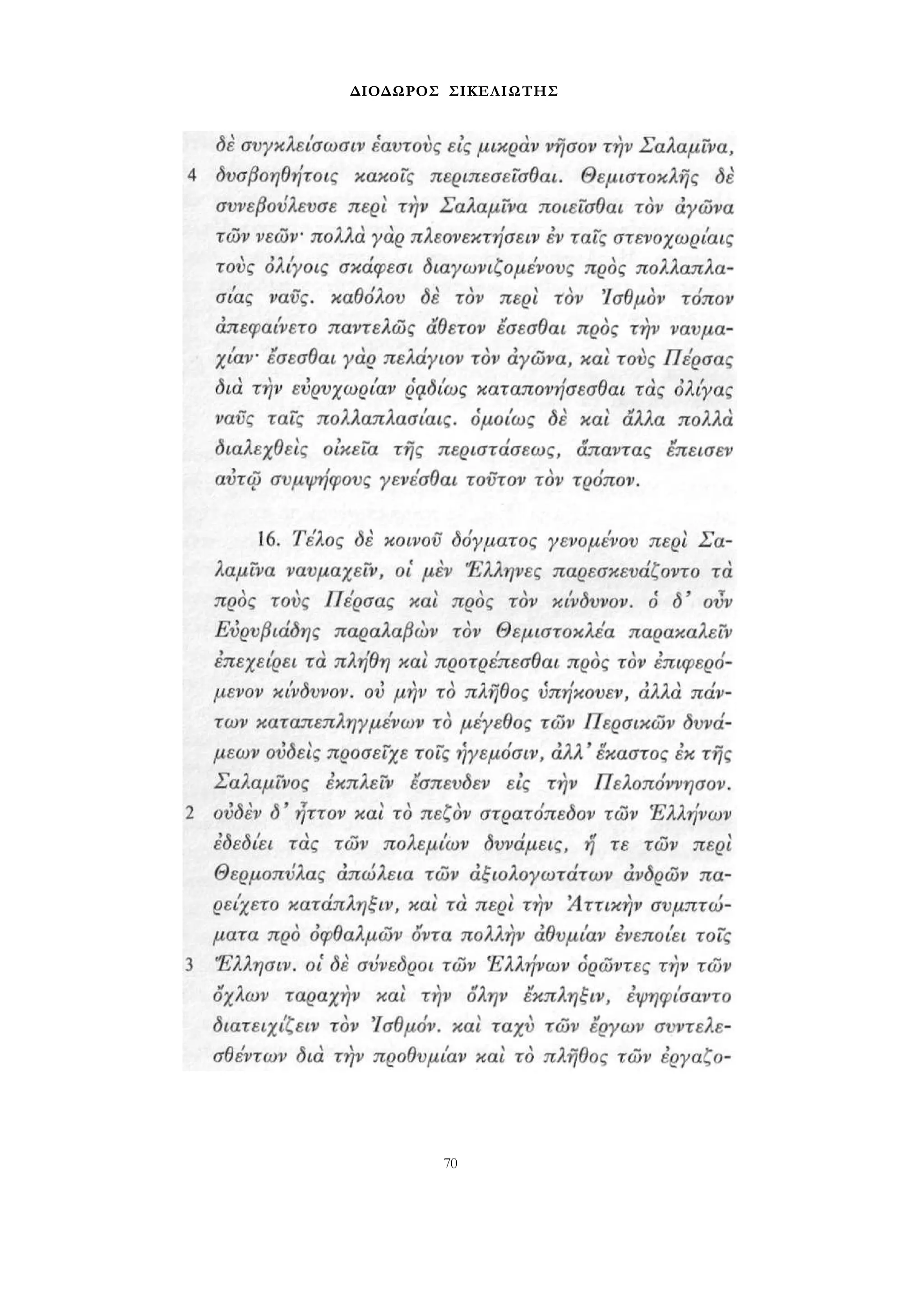 ΔΙΟΔΩΡΟΣ ΣΙΚΕΛΙΩΤΗΣ 
70 
 