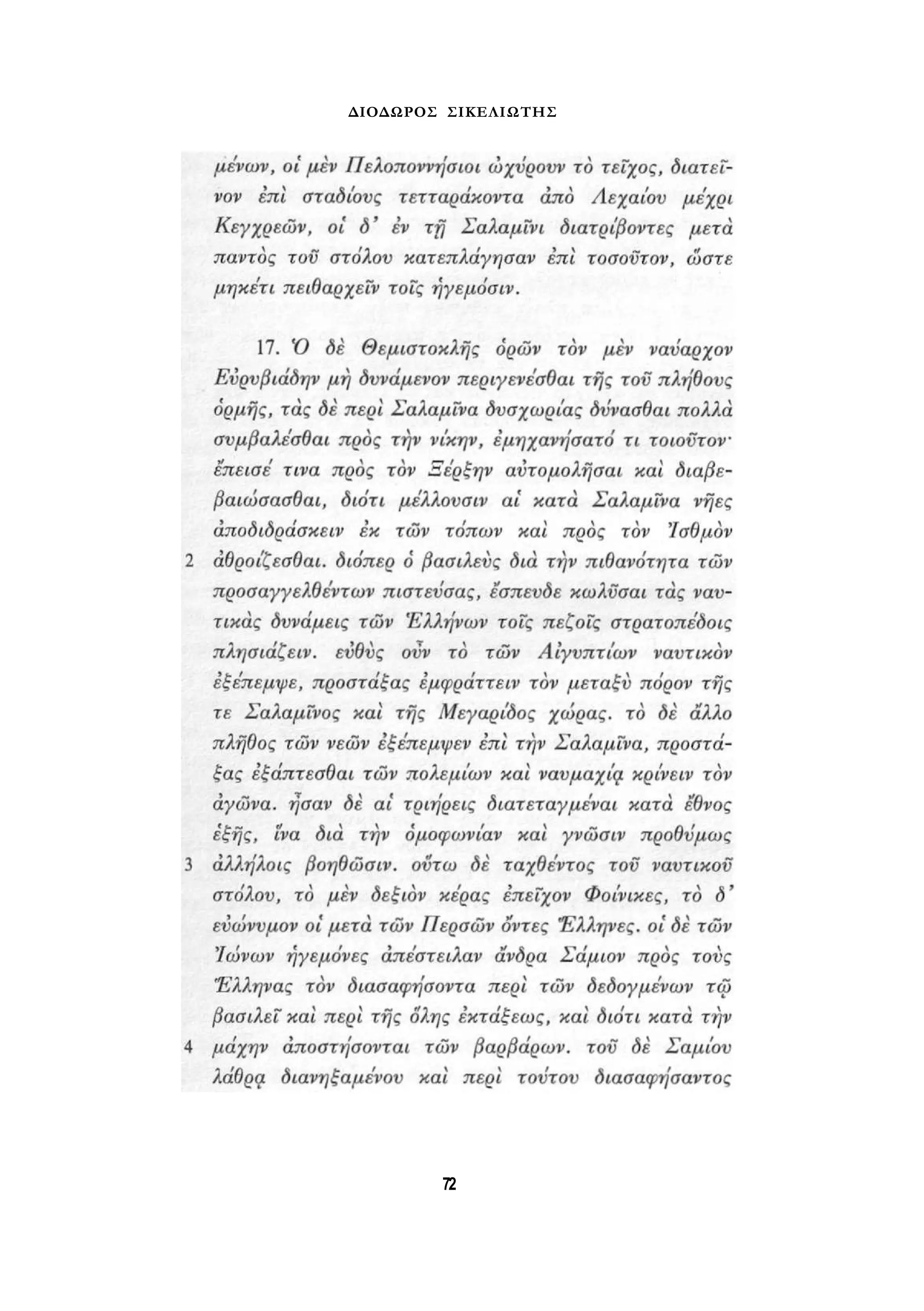 ΔΙΟΔΩΡΟΣ ΣΙΚΕΛΙΩΤΗΣ 
72 
 