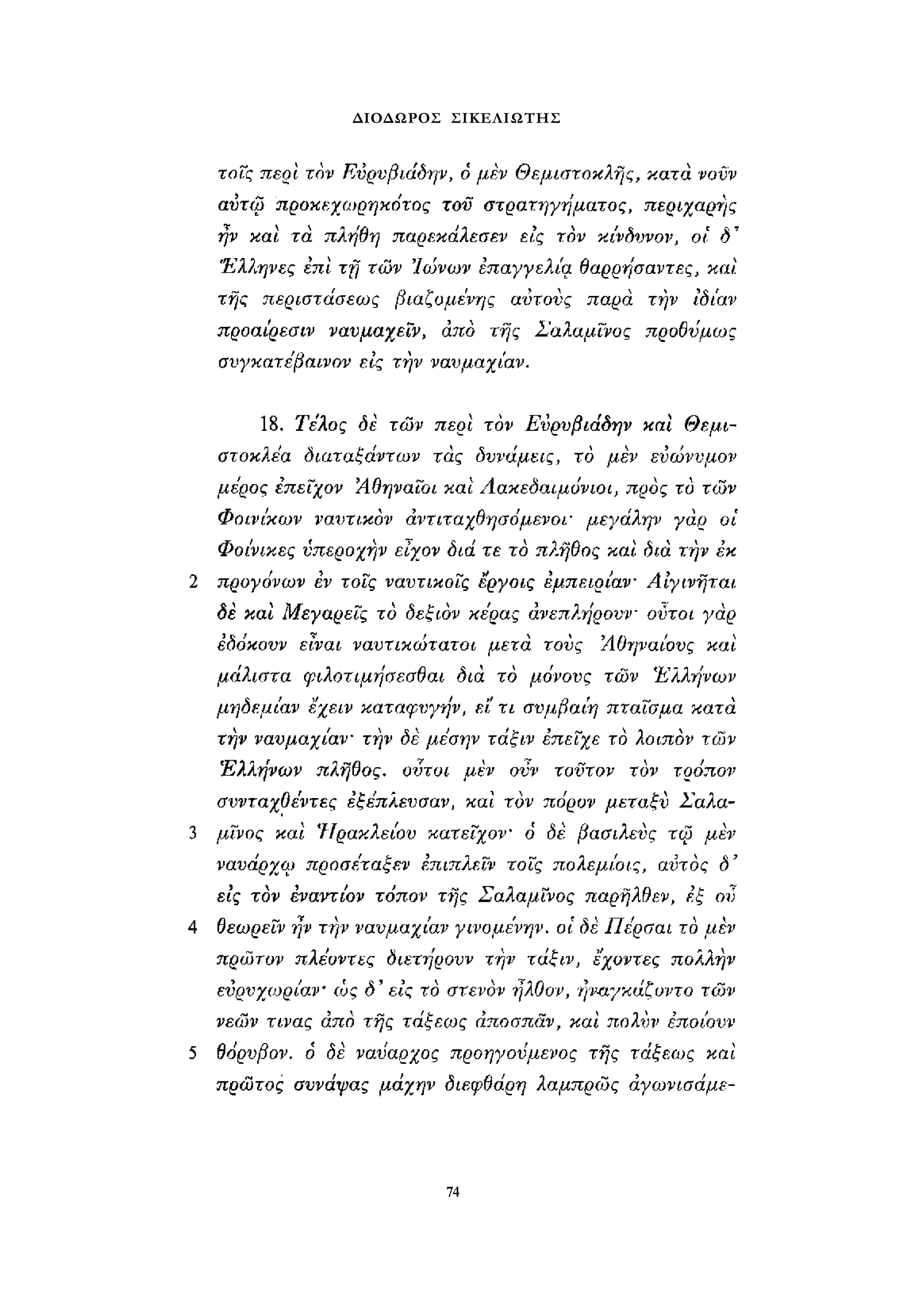 ΔΙΟΔΩΡΟΣ ΣΙΚΕΛΙΩΤΗΣ 
74 
 