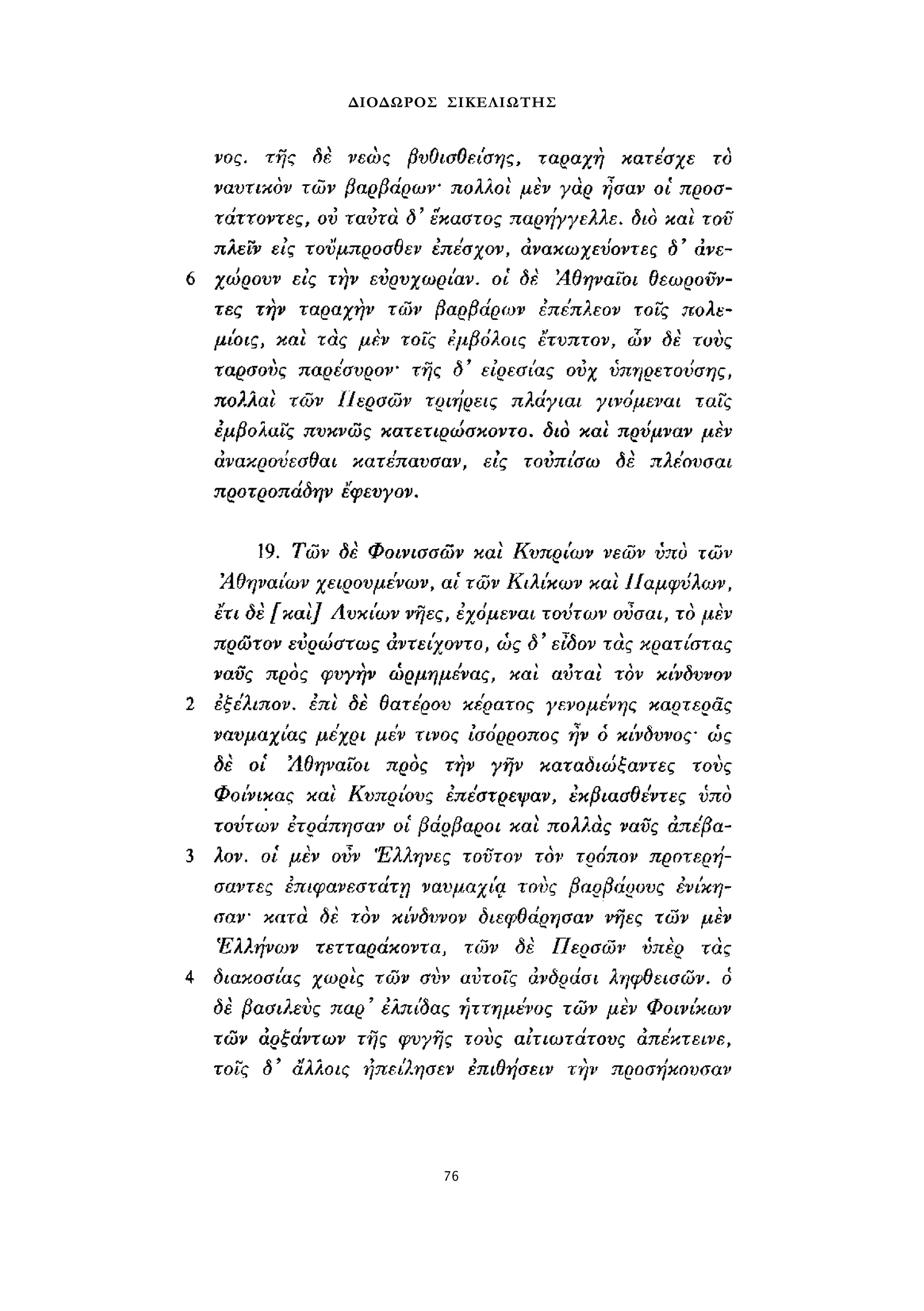 ΔΙΟΔΩΡΟΣ ΣΙΚΕΛΙΩΤΗΣ 
76 
 