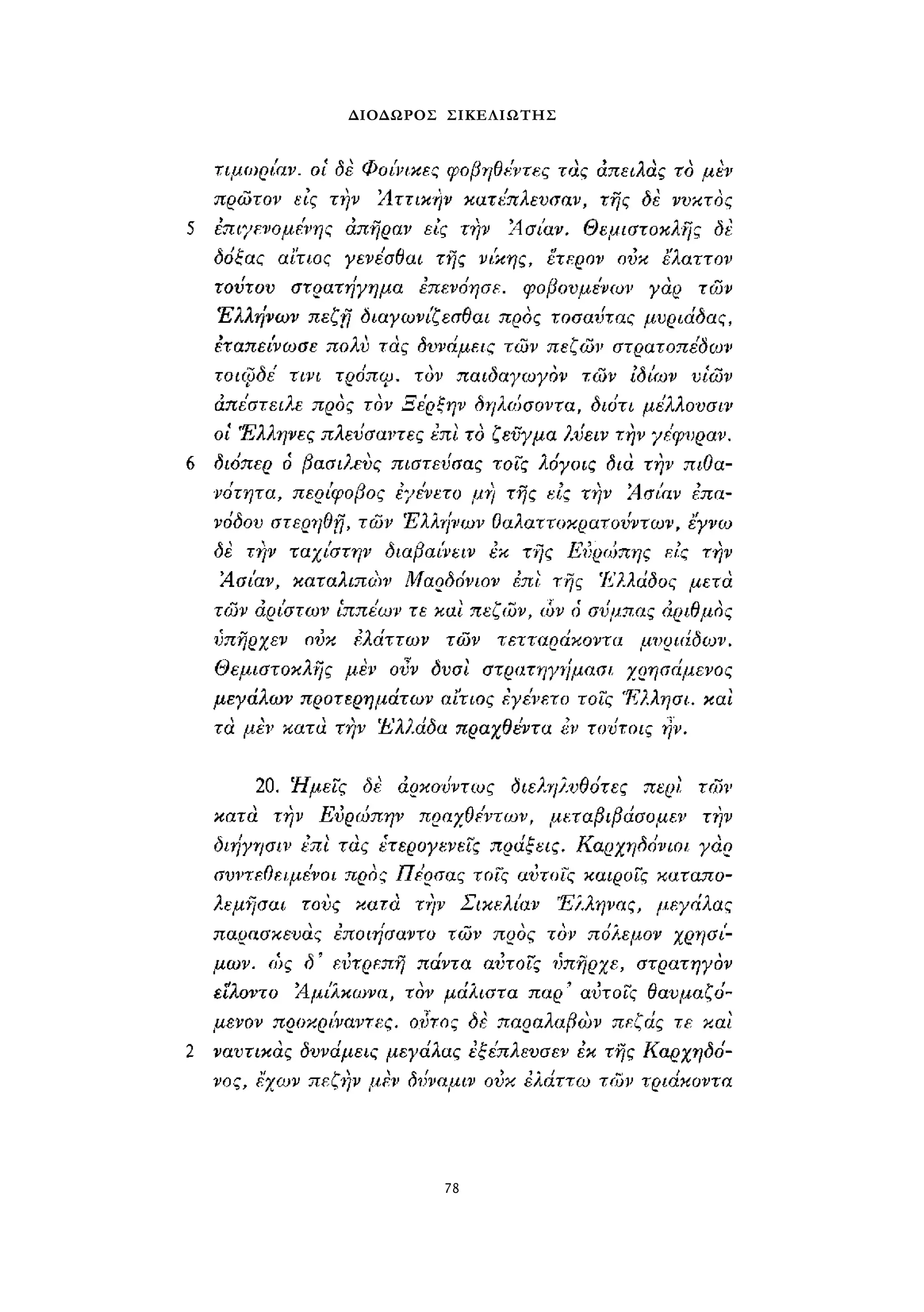 ΔΙΟΔΩΡΟΣ ΣΙΚΕΛΙΩΤΗΣ 
78 
 