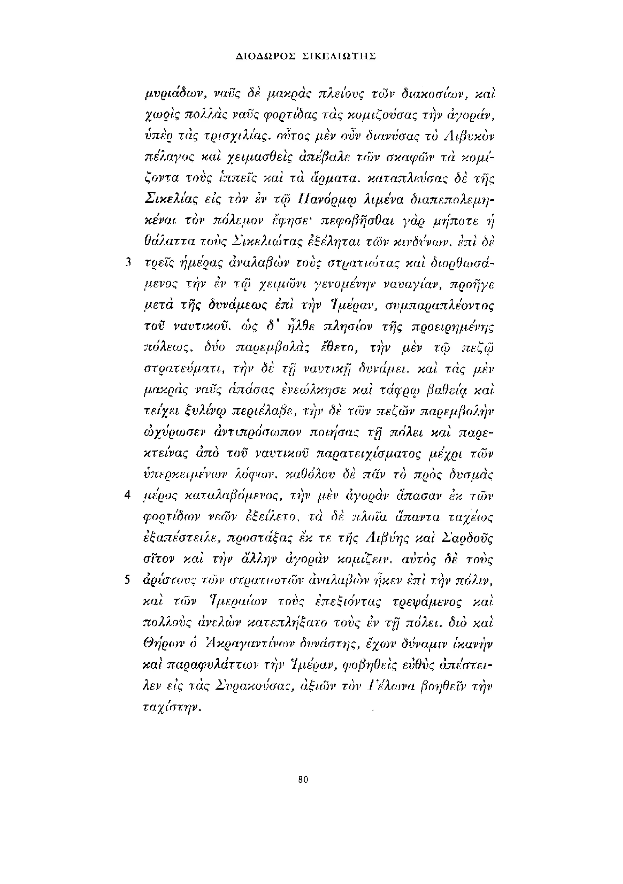 ΔΙΟΔΩΡΟΣ ΣΙΚΕΛΙΩΤΗΣ 
80 
 