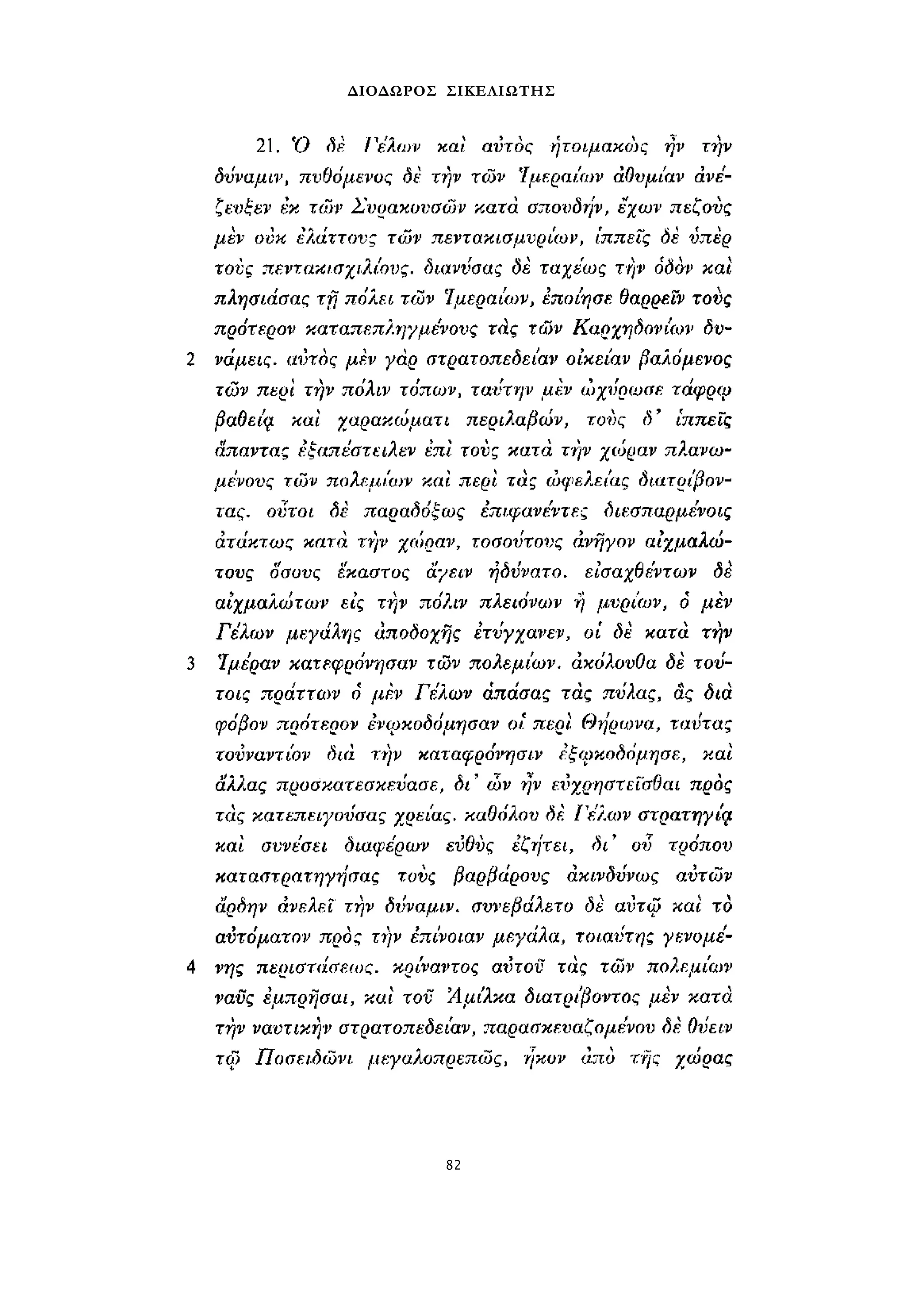 ΔΙΟΔΩΡΟΣ ΣΙΚΕΛΙΩΤΗΣ 
82 
 