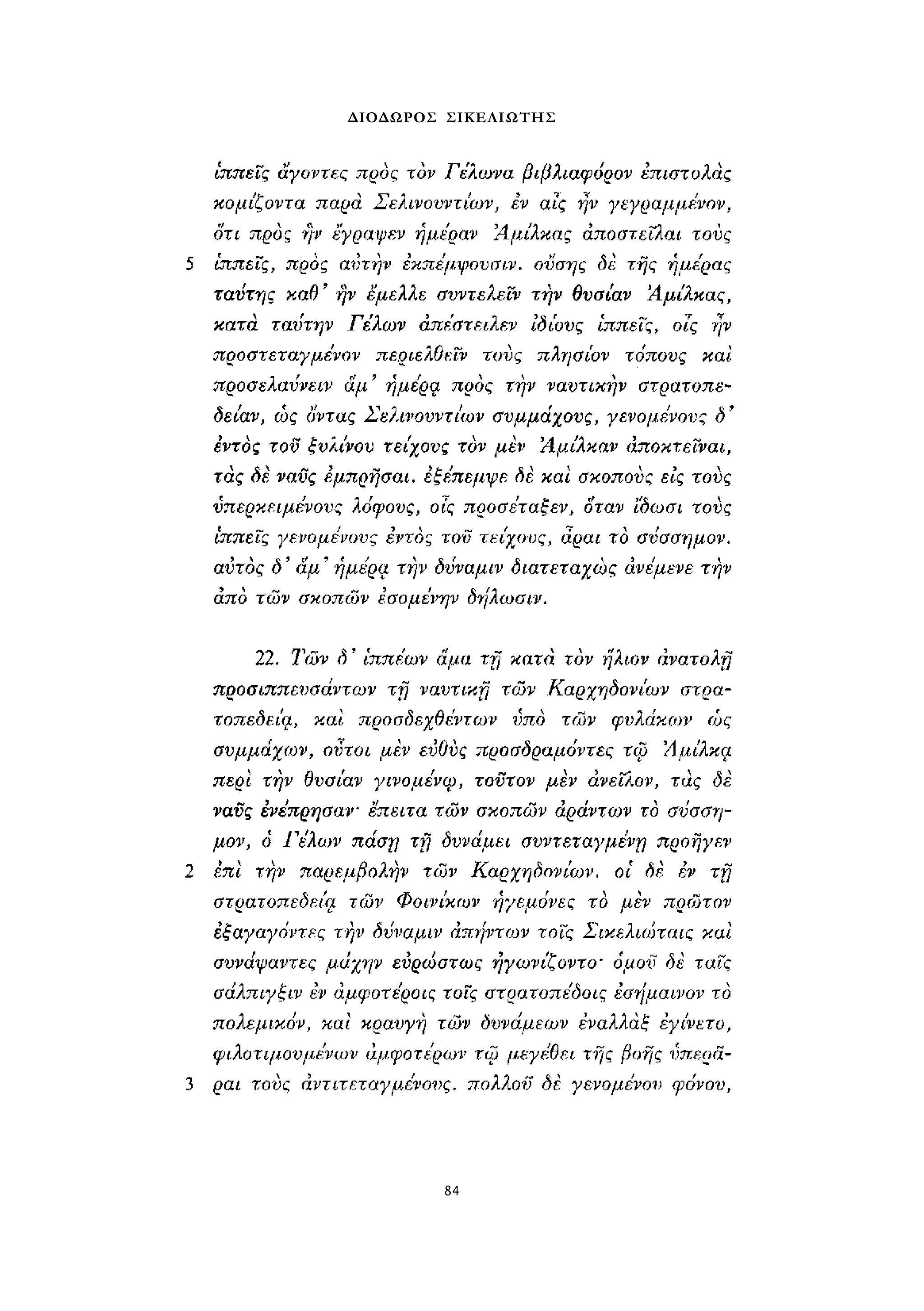 ΔΙΟΔΩΡΟΣ ΣΙΚΕΛΙΩΤΗΣ 
84 
 