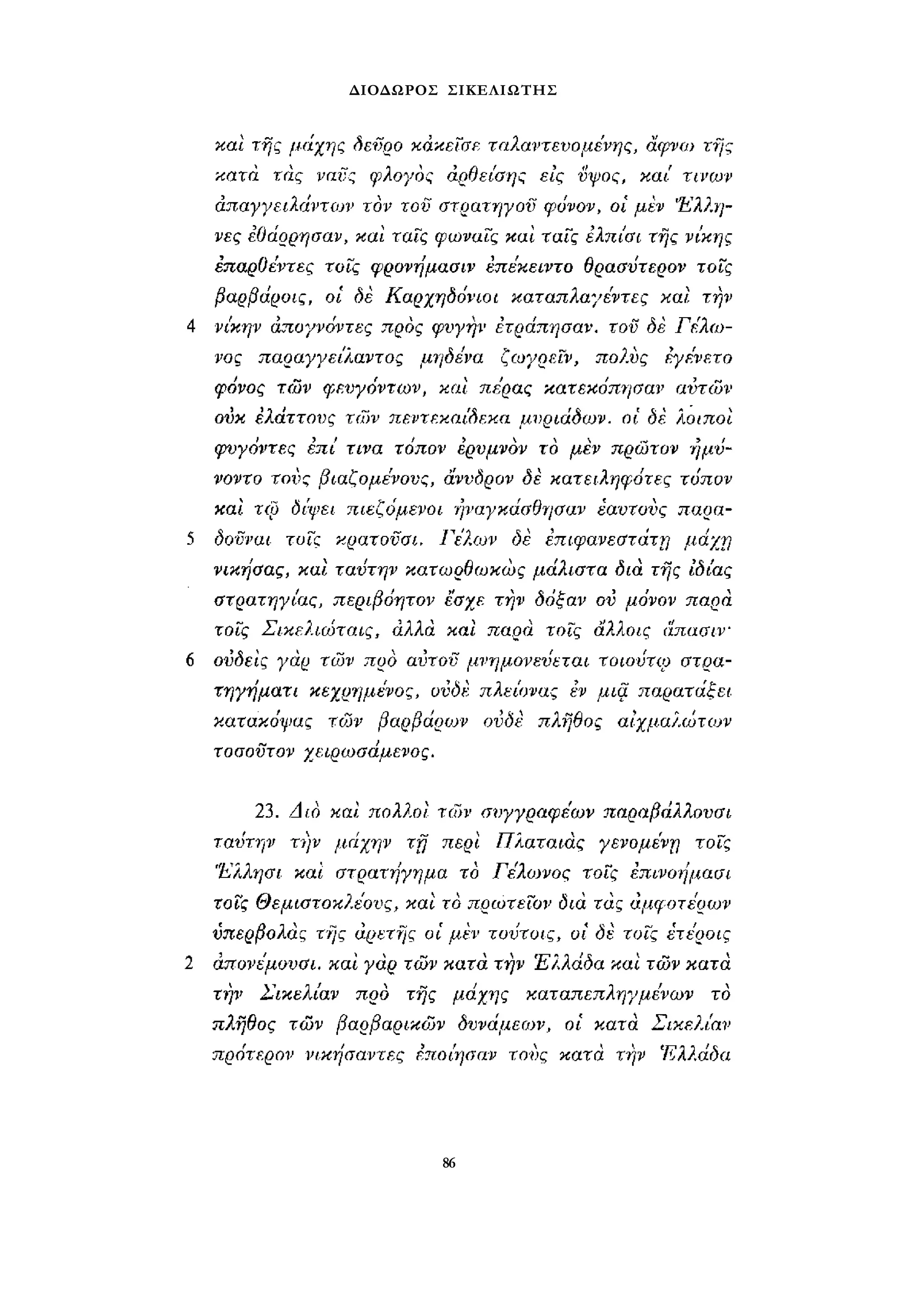 ΔΙΟΔΩΡΟΣ ΣΙΚΕΛΙΩΤΗΣ 
86 
 