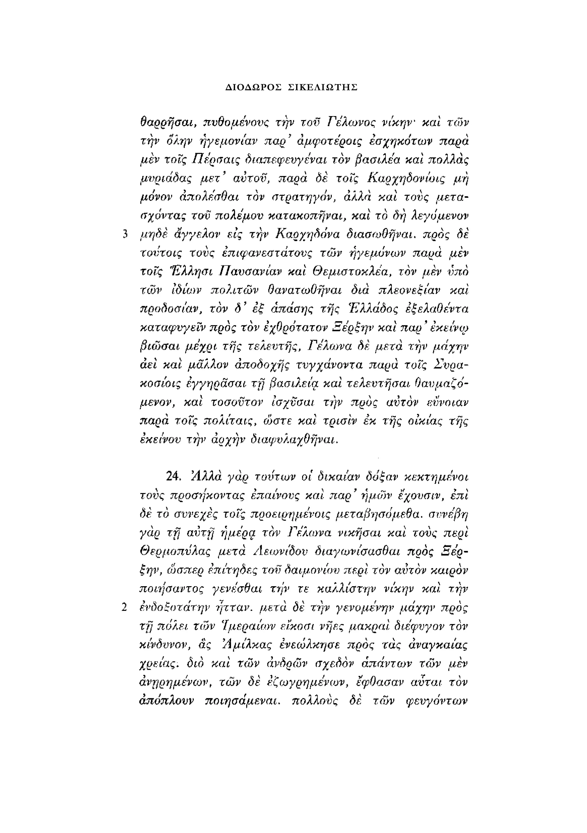 ΔΙΟΔΩΡΟΣ ΣΙΚΕΛΙΩΤΗΣ 
 