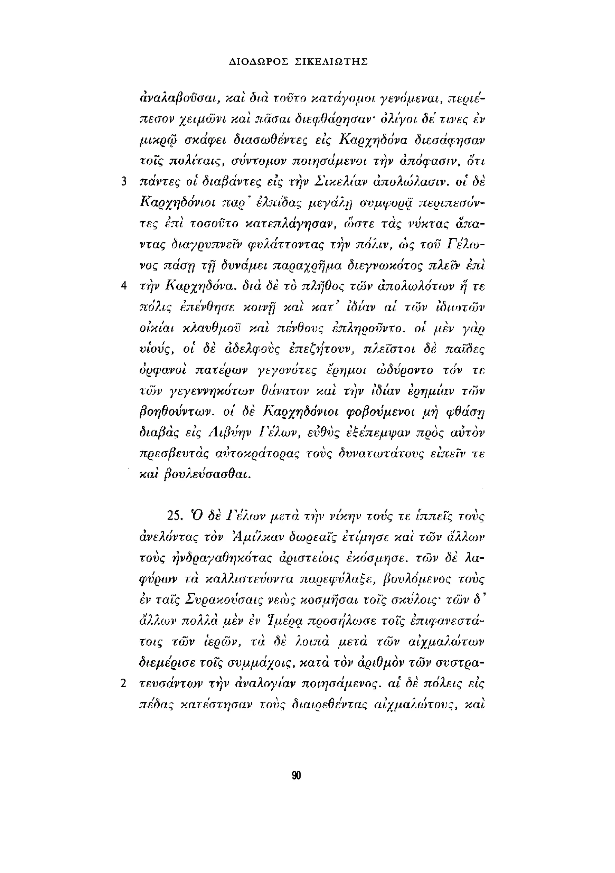 ΔΙΟΔΩΡΟΣ ΣΙΚΕΛΙΩΤΗΣ 
90 
 