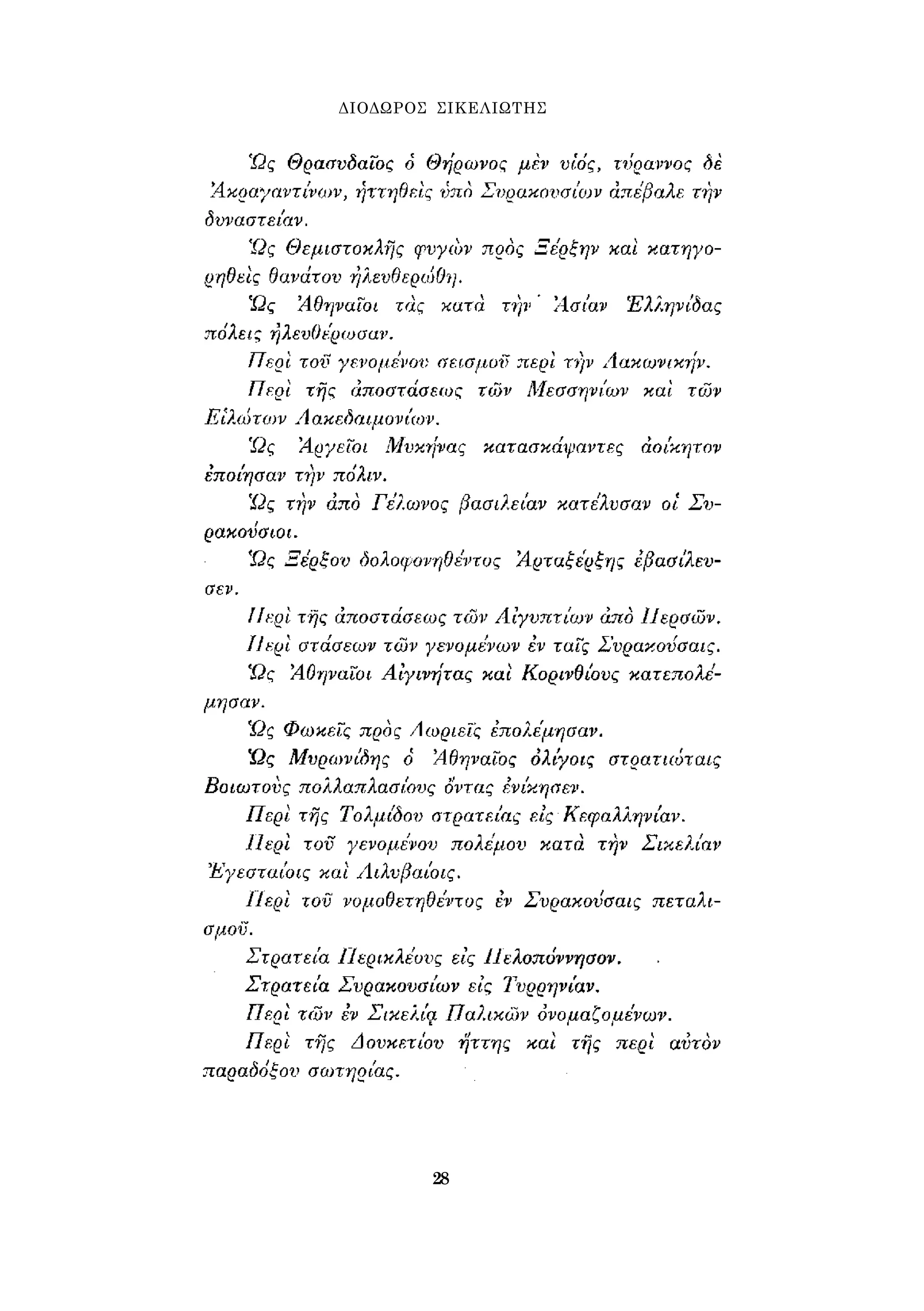 ΔΙΟΔΩΡΟΣ ΣΙΚΕΛΙΩΤΗΣ 
28 
 