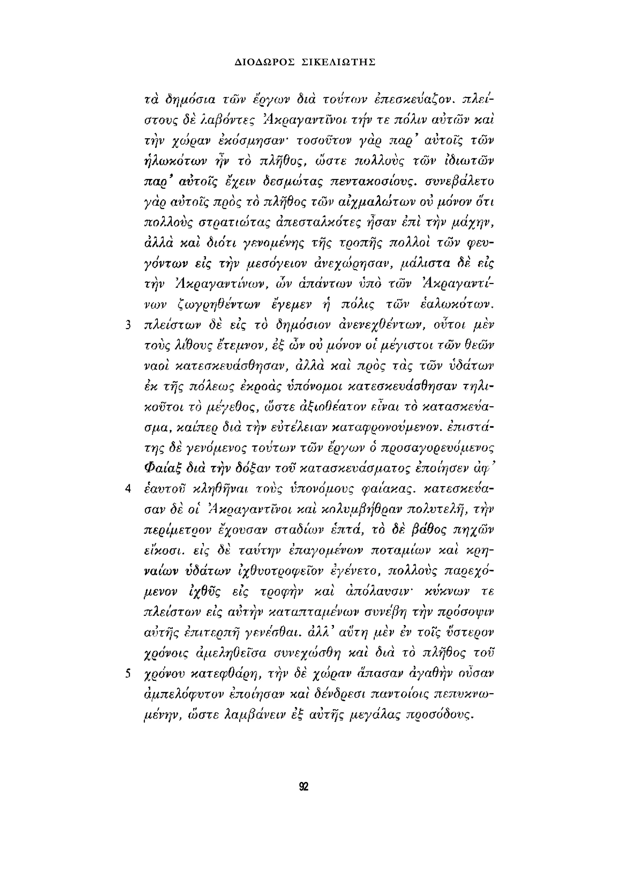 ΔΙΟΔΩΡΟΣ ΣΙΚΕΛΙΩΤΗΣ 
92 
 