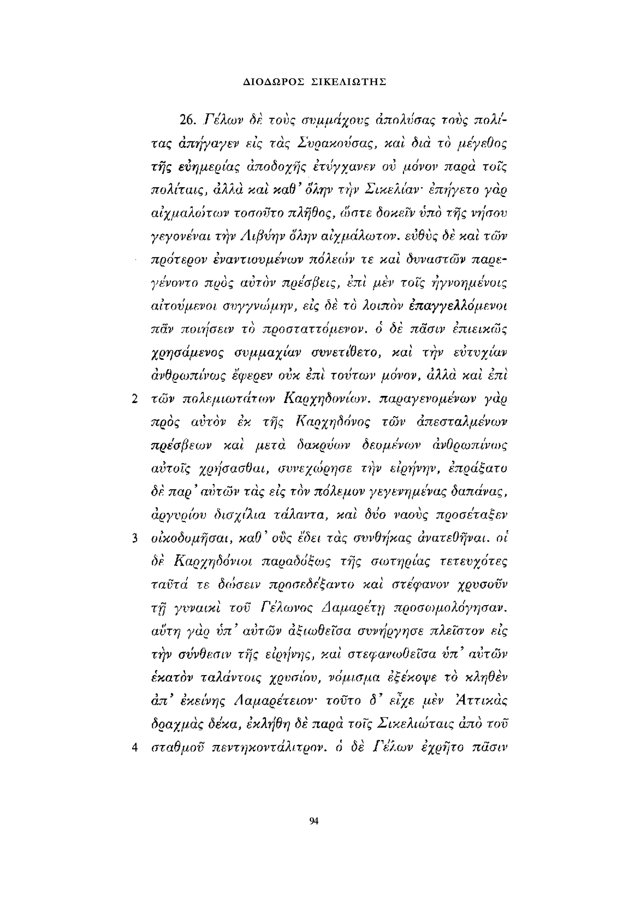 ΔΙΟΔΩΡΟΣ ΣΙΚΕΛΙΩΤΗΣ 
94 
 