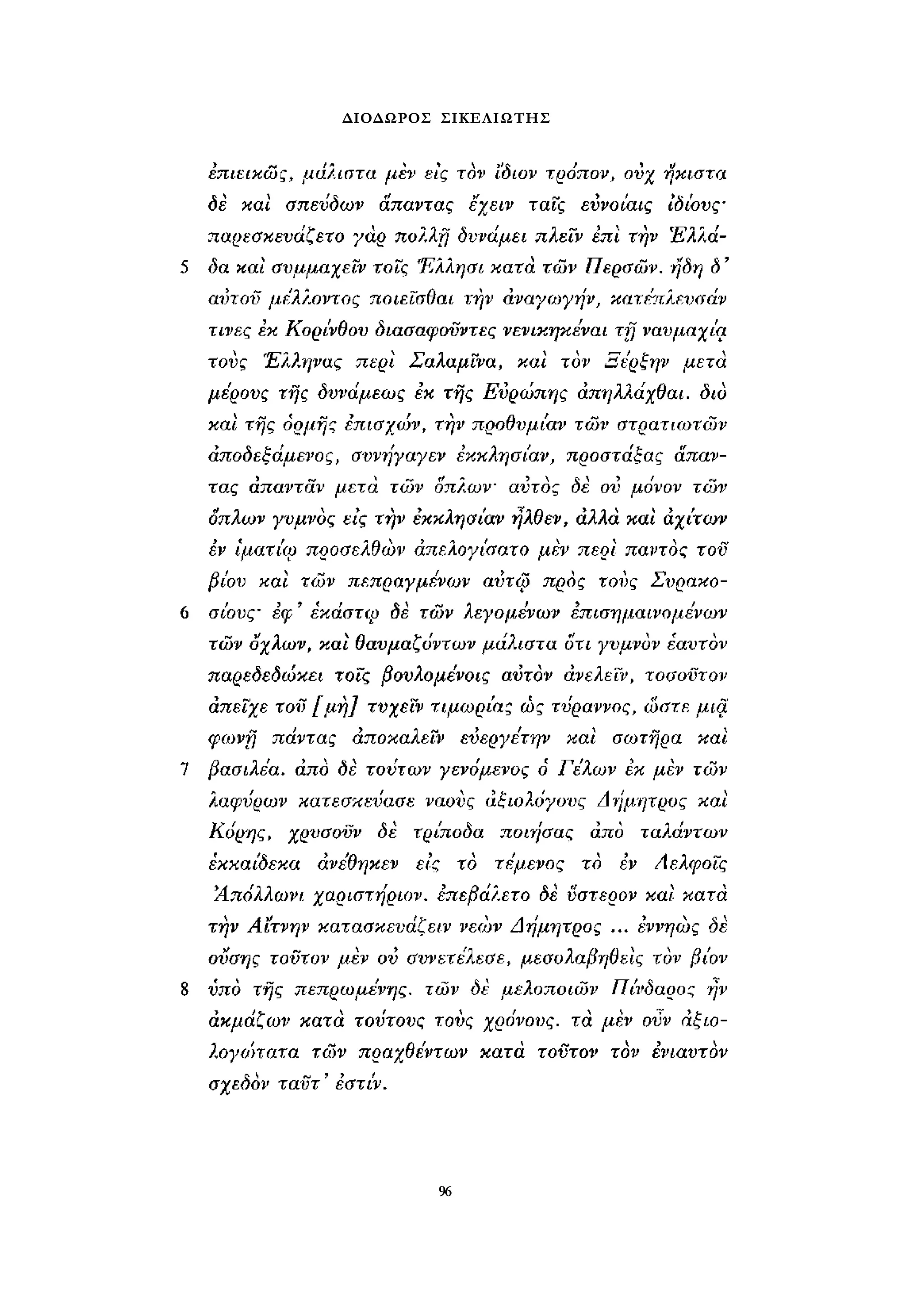 ΔΙΟΔΩΡΟΣ ΣΙΚΕΛΙΩΤΗΣ 
96 
 