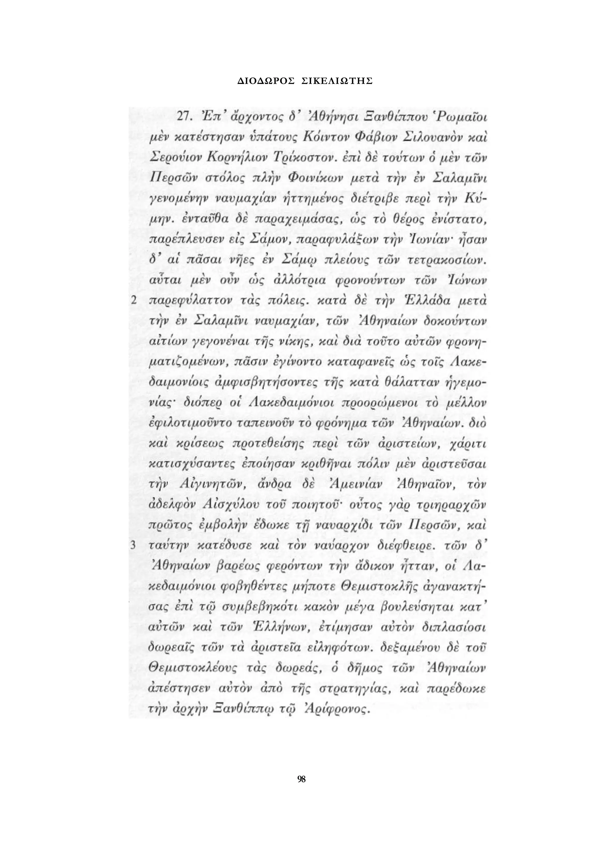 ΔΙΟΔΩΡΟΣ ΣΙΚΕΛΙΩΤΗΣ 
98 
 