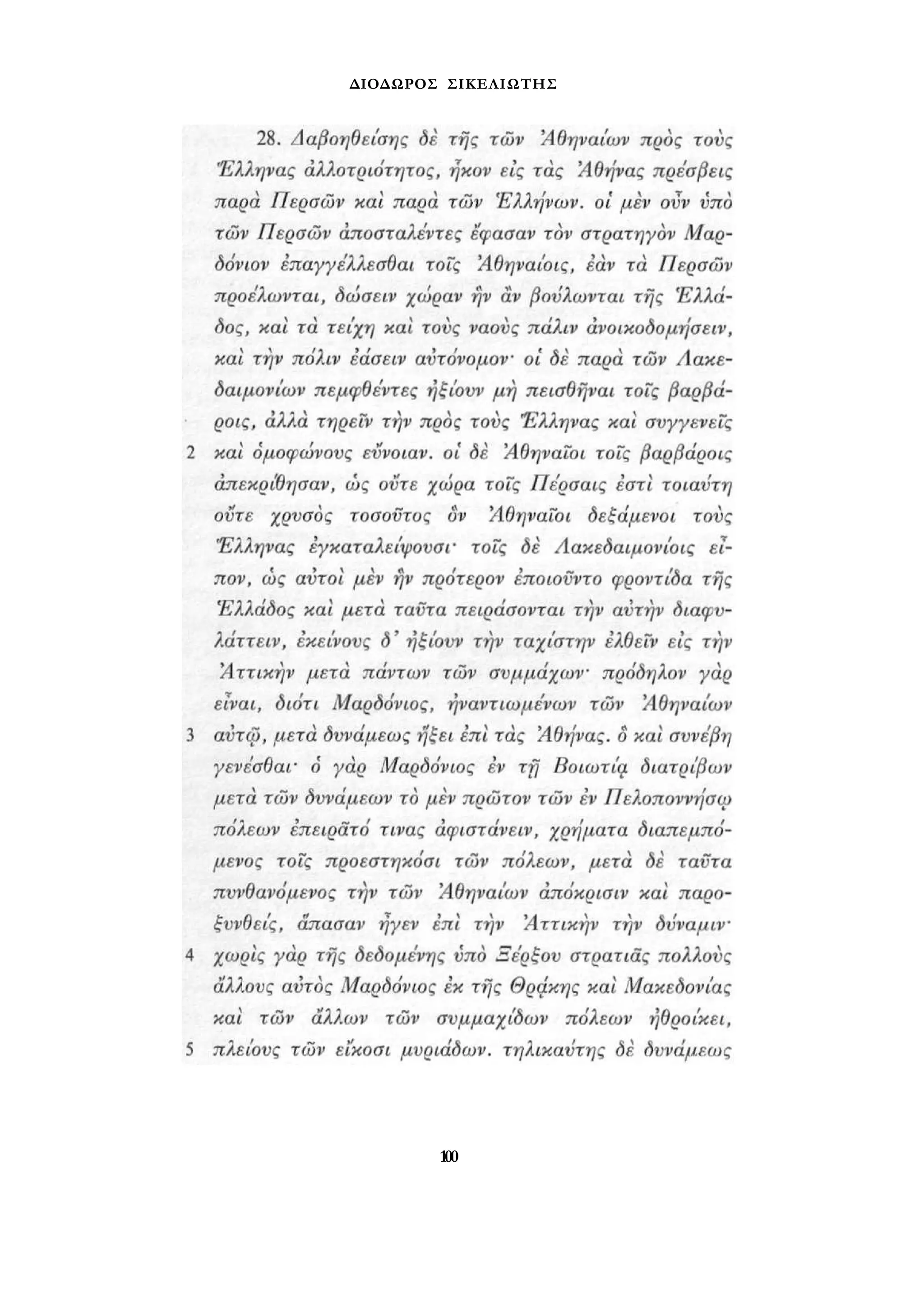 ΔΙΟΔΩΡΟΣ ΣΙΚΕΛΙΩΤΗΣ 
100 
 