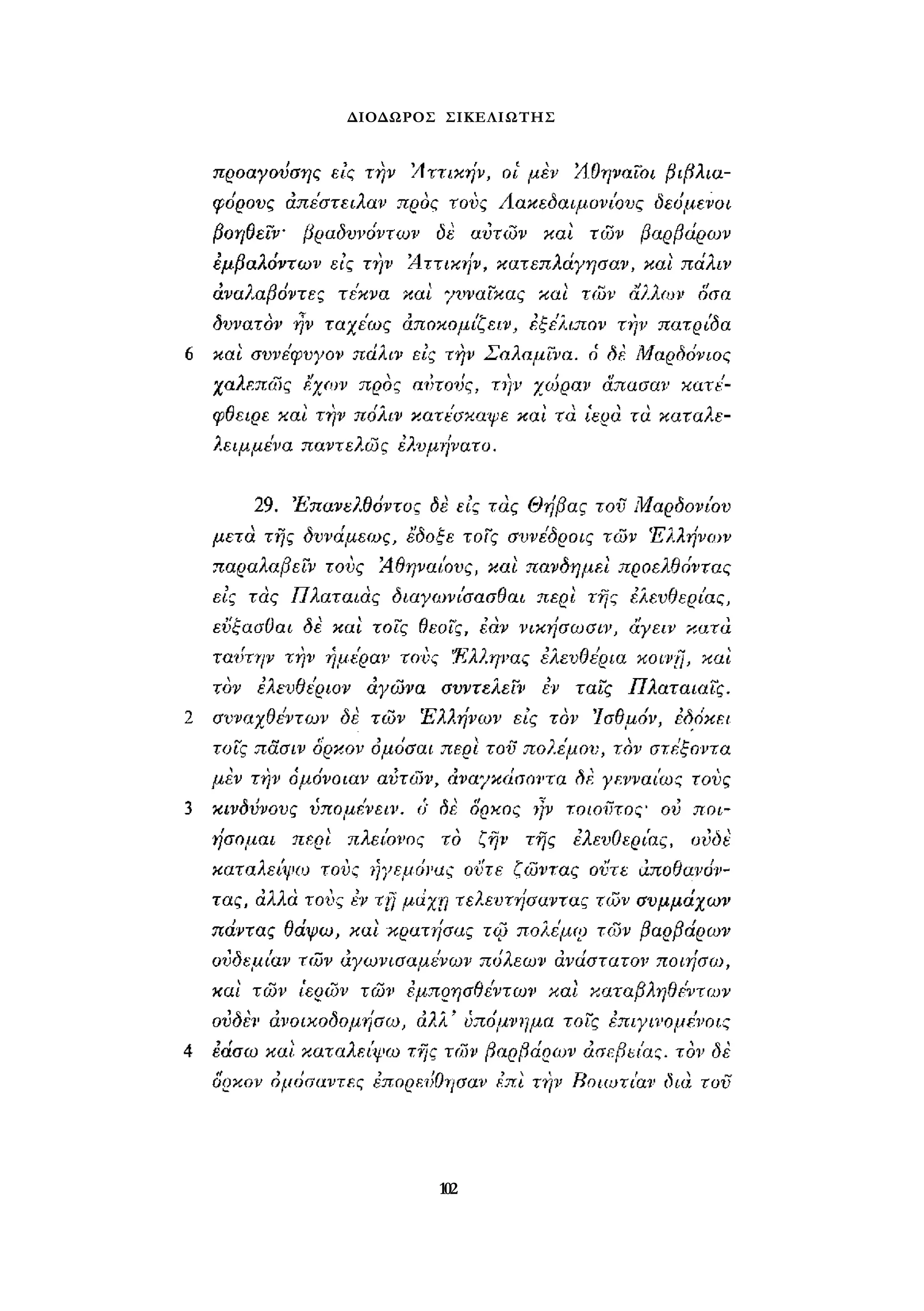 ΔΙΟΔΩΡΟΣ ΣΙΚΕΛΙΩΤΗΣ 
102 
 