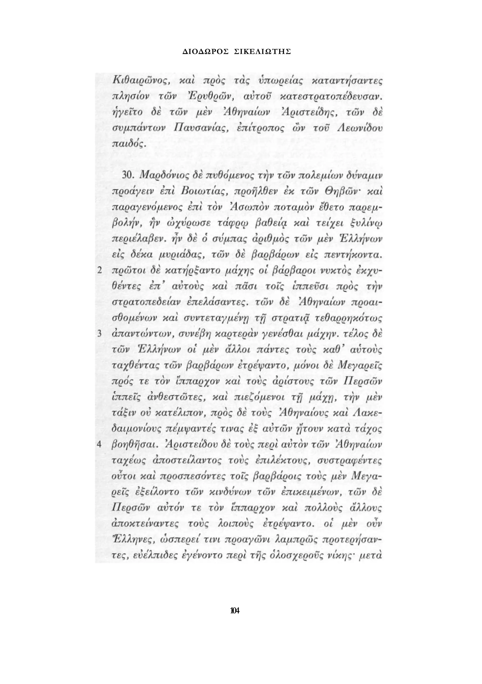 ΔΙΟΔΩΡΟΣ ΣΙΚΕΛΙΩΤΗΣ 
104 
 