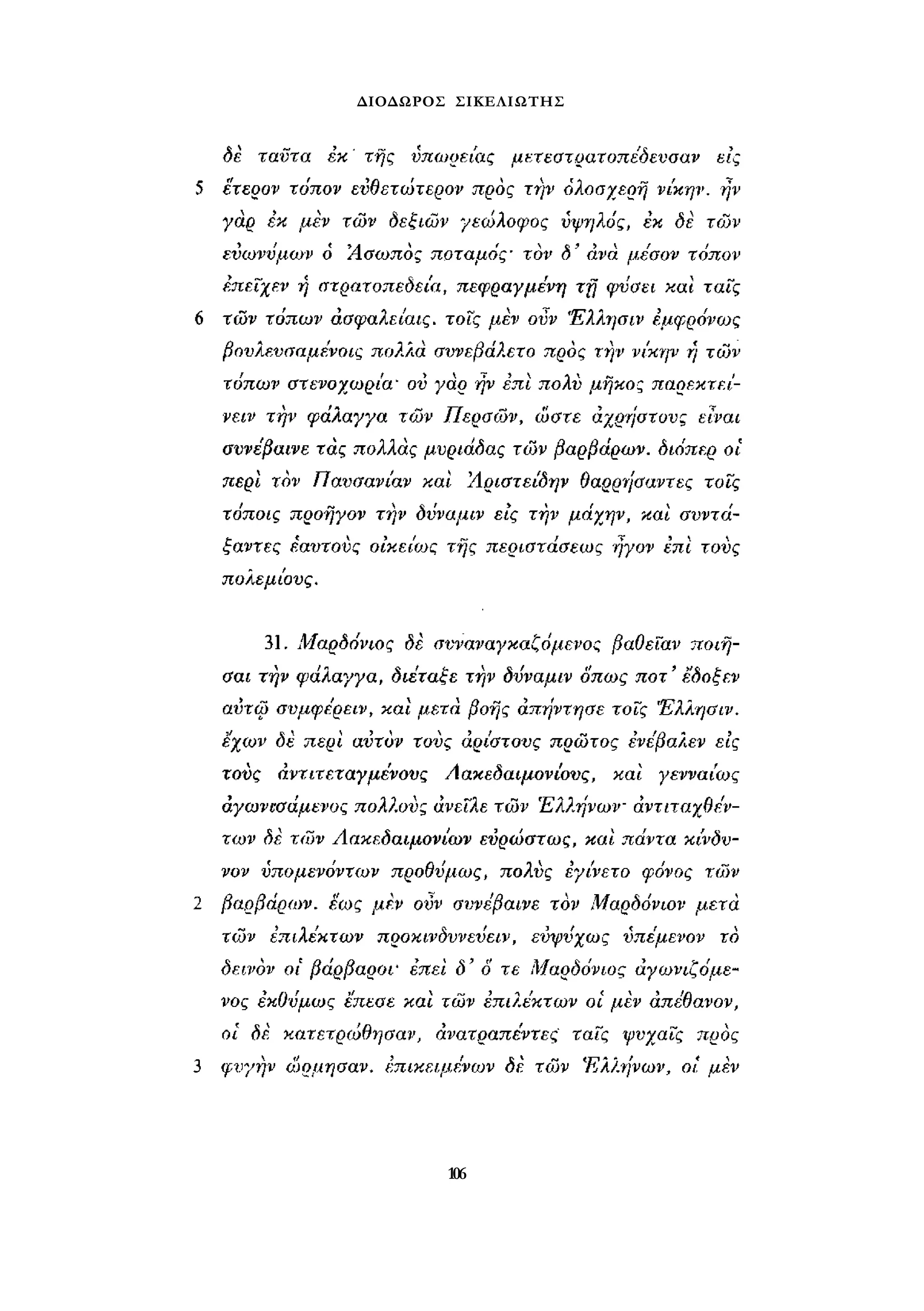 ΔΙΟΔΩΡΟΣ ΣΙΚΕΛΙΩΤΗΣ 
106 
 