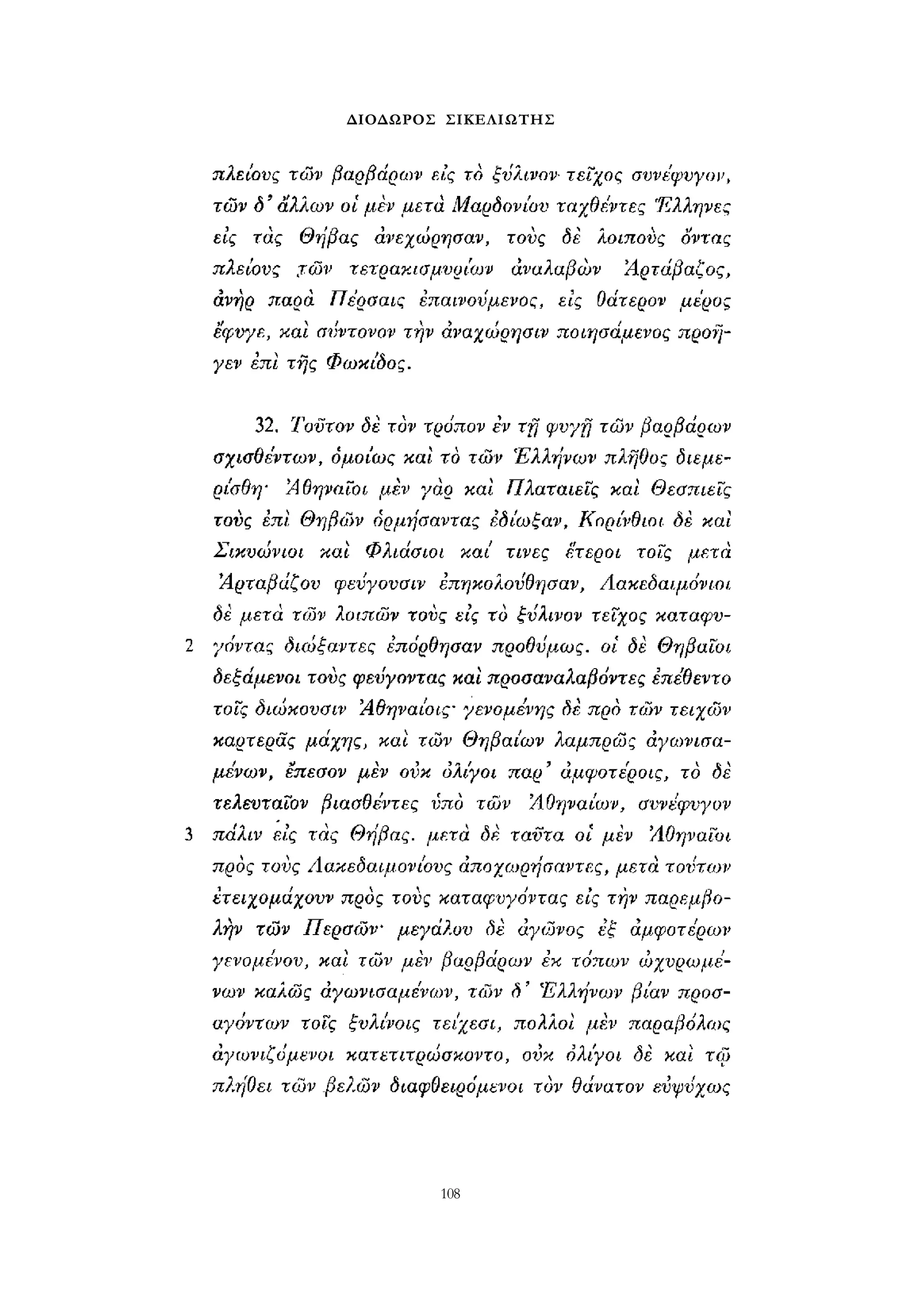 ΔΙΟΔΩΡΟΣ ΣΙΚΕΛΙΩΤΗΣ 
108 
 