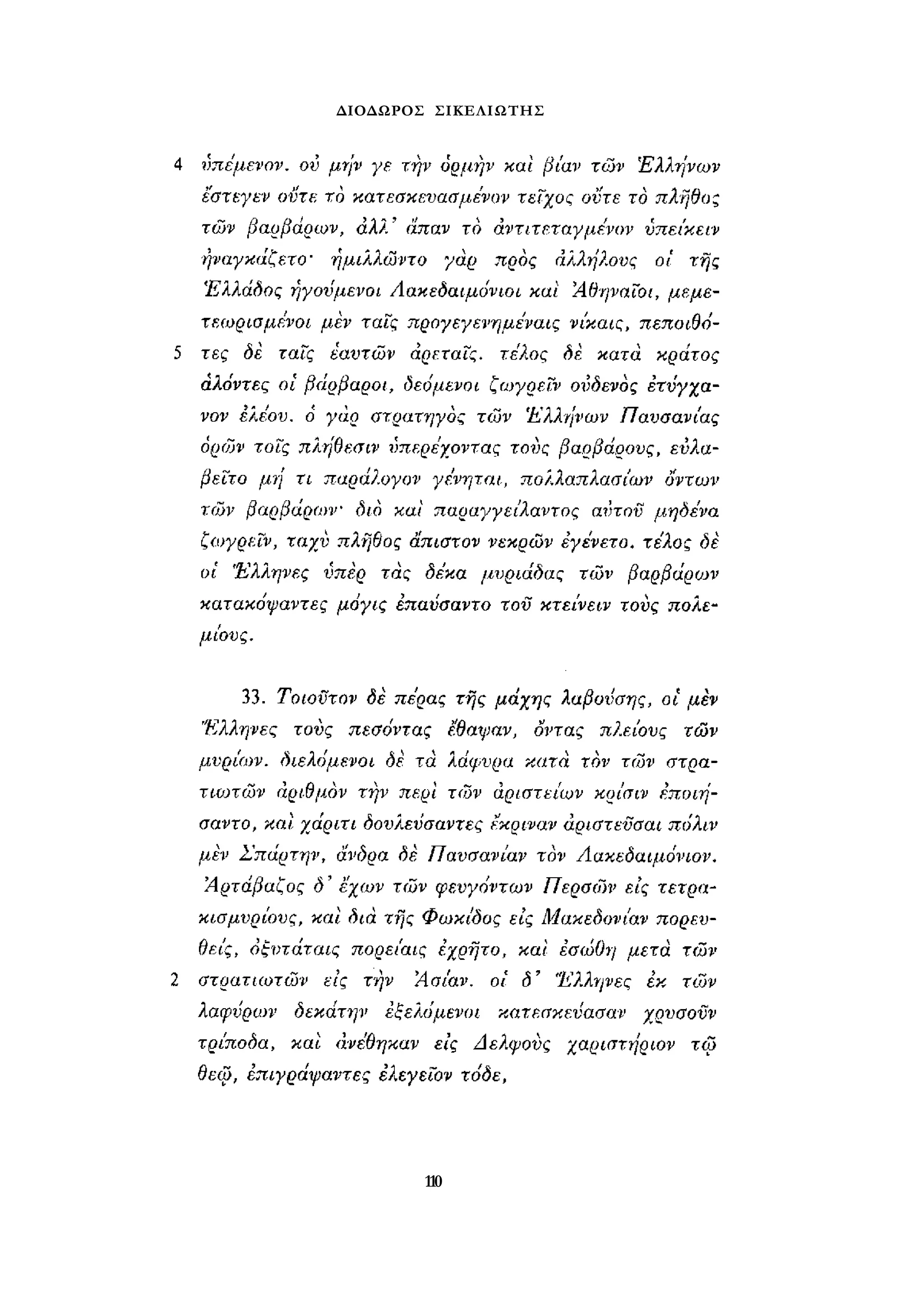 ΔΙΟΔΩΡΟΣ ΣΙΚΕΛΙΩΤΗΣ 
110 
 