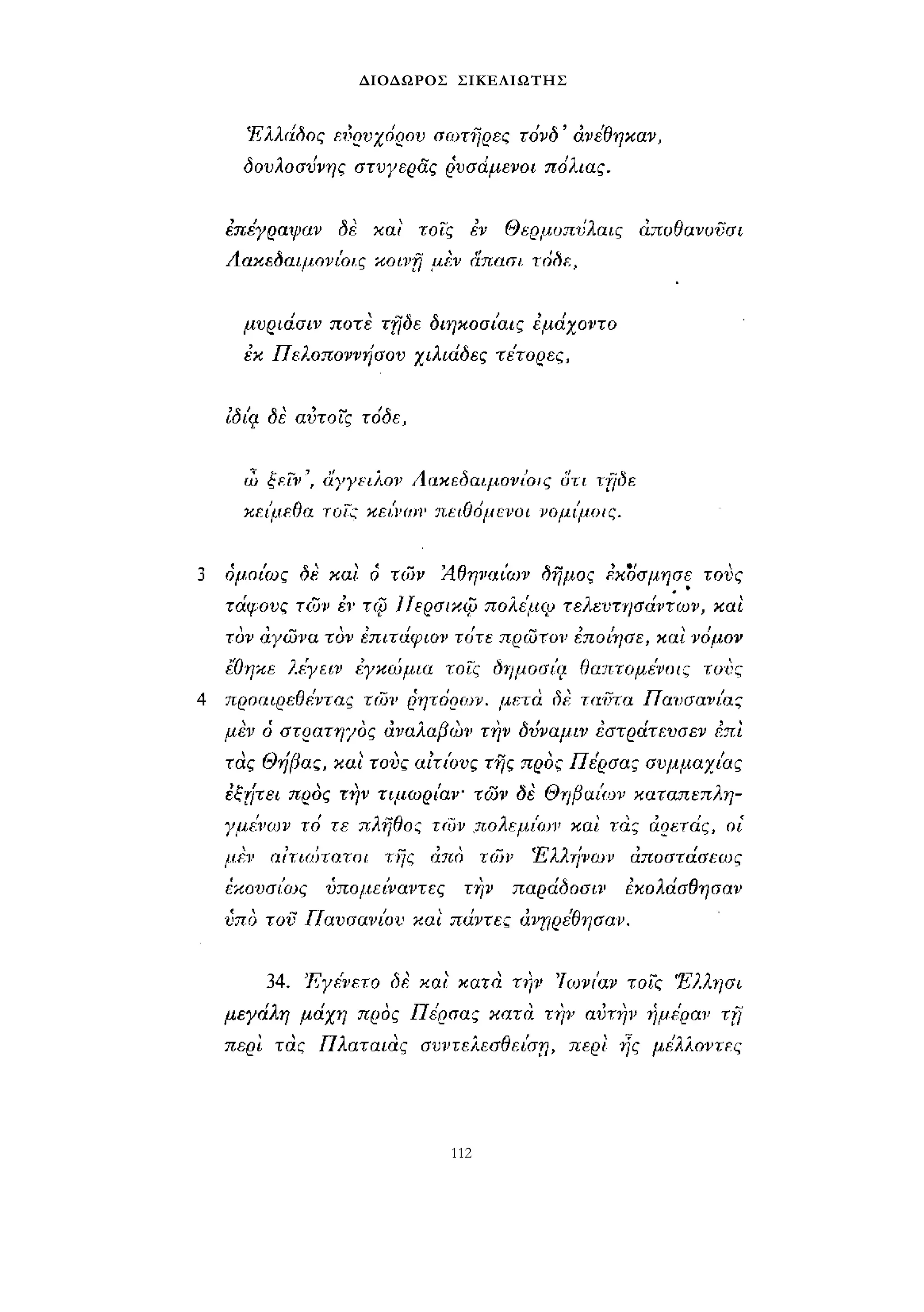 ΔΙΟΔΩΡΟΣ ΣΙΚΕΛΙΩΤΗΣ 
112 
 