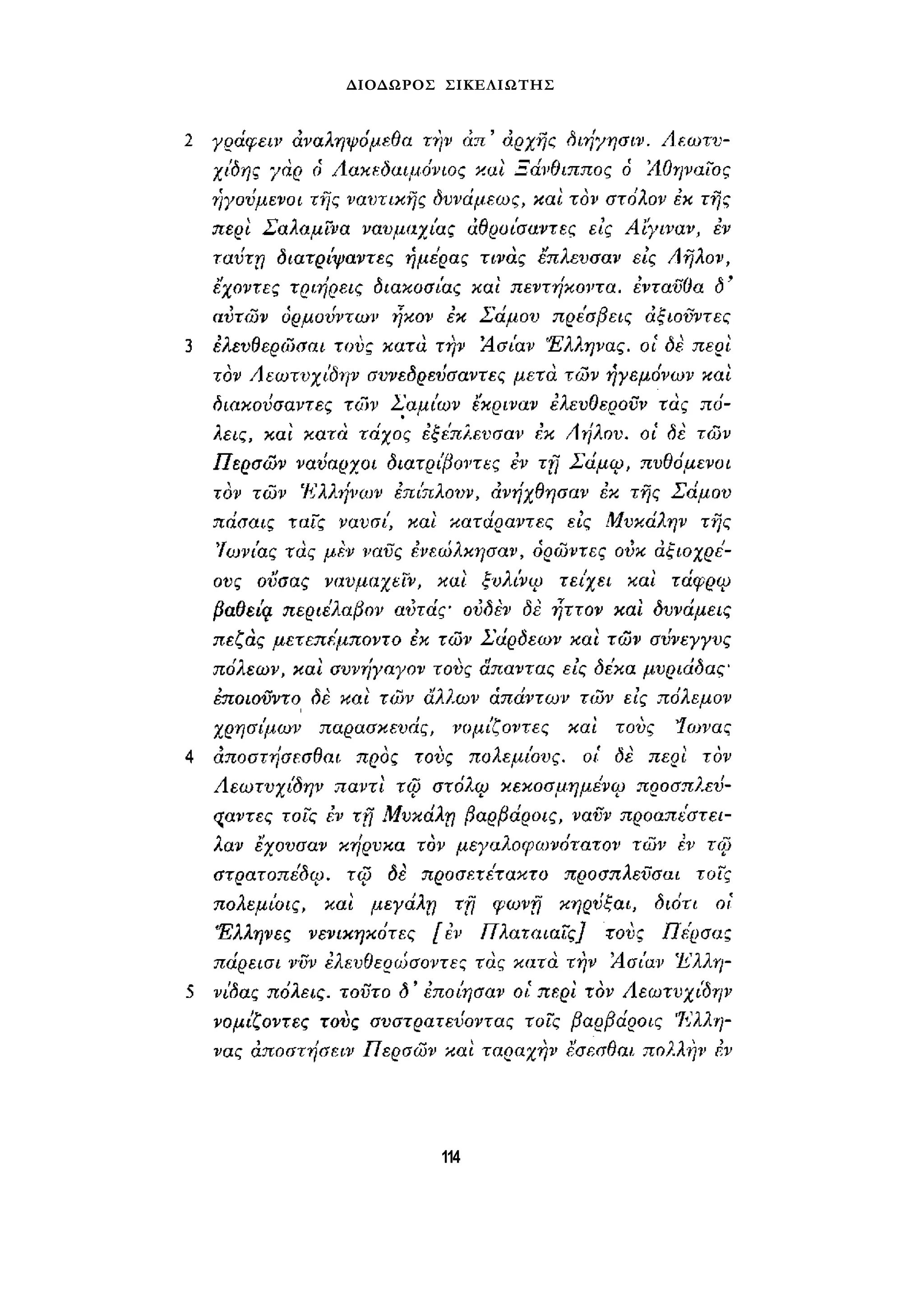 ΔΙΟΔΩΡΟΣ ΣΙΚΕΛΙΩΤΗΣ 
114 
 