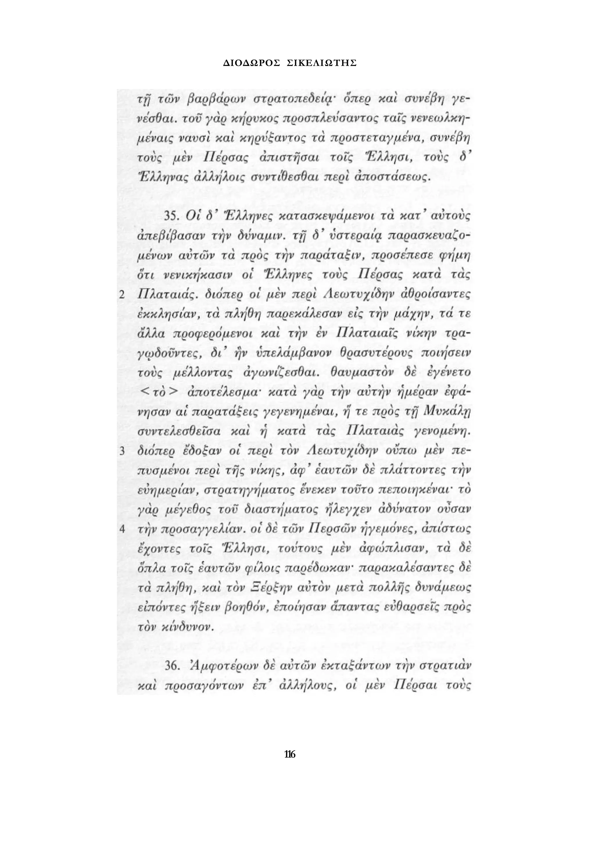 ΔΙΟΔΩΡΟΣ ΣΙΚΕΛΙΩΤΗΣ 
116 
 