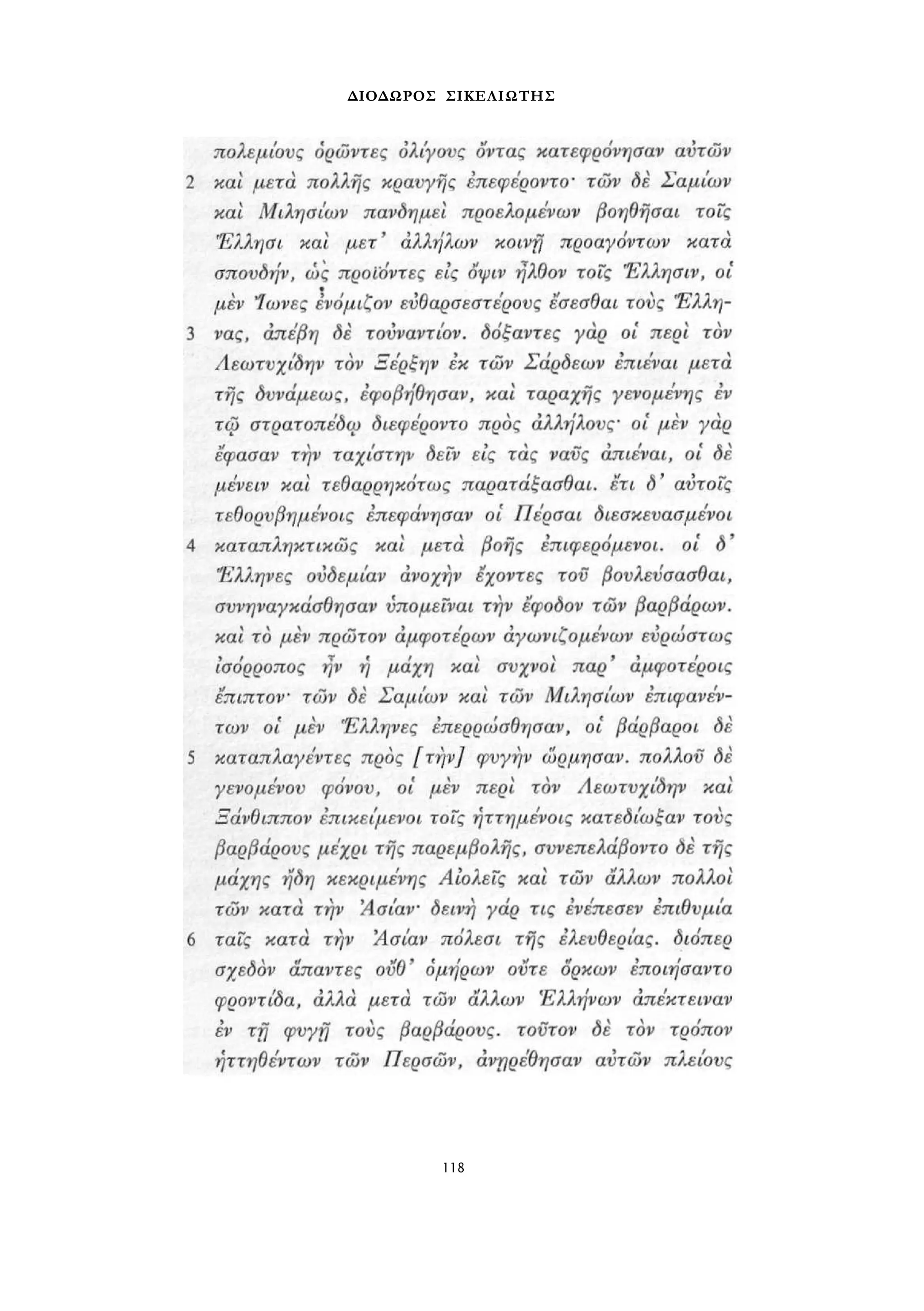 ΔΙΟΔΩΡΟΣ ΣΙΚΕΛΙΩΤΗΣ 
118 
 