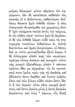 μοῖραν δώσομεν· μόνον πέμπετε τὸν λη-
ψόμενον. ἐὰν δὲ κελεύσητε καθελεῖν τὰς
σκηνάς, εἴ τι βλάπτουσι, καθελοῦμεν. ἀλλ'
ὅπως δώσετε ἡμῖν ἐνθάδε οἰκίαν· ἢ πῶς
ὑπενεγκεῖν δυνησόμεθα τοῦ χειμῶνος; ἔστι
δ' ὑμῖν οἰκήματα πολλὰ ἐντὸς τοῦ τείχους,
ἐν οἷς οὐδεὶς οἰκεῖ· τούτων ἡμῖν ἓν ἀρκέσει.
εἰ δὲ οὐκ ἐνθάδε ζῶμεν οὐδὲ πρὸς τῇ στε-
νοχωρίᾳ τοσούτων ἀνθρώπων ἐν ταὐτῷ
διαγόντων καὶ ἡμεῖς ἐνοχλοῦμεν, οὐ δήπου
διά γε τοῦτο μετοικίζεσθαι ἄξιοί ἐσμεν. ὃ
δὲ ἐτόλμησεν εἰπεῖν περὶ τῶν ναυαγίων,
πρᾶγμα οὕτως ἀνόσιον καὶ πονηρόν· τοῦτο
γὰρ μικροῦ ἐξελαθόμην εἰπεῖν ὃ πάντων
πρῶτον ἔδει με εἰρηκέναι· τίς ἂν πιστεύ-
σειέ ποτε ὑμῶν; πρὸς γὰρ τῇ ἀσεβείᾳ καὶ
ἀδύνατόν ἐστιν ἐκεῖθεν καὶ ὁτιοῦν λαβεῖν,
ὅπου καὶ τῶν ξύλων οὐδὲν πλέον ἔστιν ἰδε-
ῖν ἢ τὴν τέφραν· οὕτω πάνυ σμικρὰ ἐκπί-
πτει, καὶ ἔστιν ἐκείνη μόνη ἡ ἀκτὴ ἁπασῶν
ἀπρόσιτος. καὶ τοὺς * λάρους, οὓς ἅπαξ
233
 