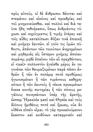 πρὸς αὐτούς. οἱ δὲ ἄνθρωποι δέονται καὶ
στεφάνου καὶ εἰκόνος καὶ προεδρίας καὶ
τοῦ μνημονεύεσθαι. καὶ πολλοὶ καὶ διὰ τα-
ῦτα ἤδη τεθνήκασιν, ὅπως ἀνδριάντος τύ-
χωσι καὶ κηρύγματος ἢ τιμῆς ἑτέρας καὶ
τοῖς αὖθις καταλίπωσι δόξαν τινὰ ἐπιε