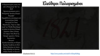 Ελεύθεροι Πολιορκημένοι
Οι δραματοποιημένες σκηνές είναι
από το Ντοκιμαντέρ "1821" του
ΣΚΑΪ
Ηχητικά αποσπάσματα από το
Ντοκιμαντέρ "Διονύσιος Σολωμός -
Βιογραφία"
Παρεμβάλλονται αποσπάσματα από
τα μουσικά έργα (Λαϊκή
Λειτουργία) του Γιάννη
Μαρκόπουλου, "Άκρα του τάφου
σιωπή" και "Ελλάδα Μεγαλόψυχη",
σε ποίηση του Διονύσιου Σολωμού .
Ερμηνεύει ο Νίκος Ξυλούρης.
Στο τσάμικο "Εσείς Βουνά της
Κατοχής" ερμηνεύει ο Γιάννης
Κωνσταντίνου .
Μουσικοί:
Κυριάκος Κωστούλας στο Κλαρίνο
Κυριάκος Γκουβέντας στο Βιολί
Στέλιος Κατσιάνης στο Λαούτο
Νίκος Καλαϊτζής στο Σαντούρι
Ανδρέας Παππάς στα Κρουστά
https://www.youtube.com/watch?v=ROsq1KUMyig
Gladiator33111
 