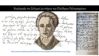 Χειρόγραφο του Σολωμού με στίχους των Ελεύθερων Πολιορκημένων.
https://commons.wikimedia.org/wiki/File:Solomos_manuscript.jpg#/media/File:Solomos_manuscript.jpg
 