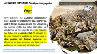 ΔΙΟΝΥΣΙΟΣΣΟΛΩΜΟΣ ΕλεύθεροιΠολιορκημένοι
Θέμα
Πηγή έμπνευσης των Ελεύθερων Πολιορκημένων
είναι ο αγώνας των υπερασπιστών του Μεσολογγίου,
κατά τη δεύτερη πολιορκία του από τους Οθωμανούς,
που κράτησε σχεδόν ένα χρόνο (1825-1826) και
κορυφώθηκε με την απέλπιδα έξοδο της Κυριακής
των Βαΐων στις 10 Απριλίου 1826. Ο Σολωμός στο
έργο του επιχειρεί να αναδείξει σε ποιητικό λόγο το
ηθικό μεγαλείο των Ελλήνων αγωνιστών που
οδηγούνται με πλήρη συνείδηση στη θυσία για την
κατάκτηση της πνευματικής ελευθερίας τους.
https://el.wikipedia.org/wiki/%CE%95%CE%BB%CE%B5%CF%8D%CE%B8%CE%B5%CF%81%CE%BF%CE%B9_%CE%
A0%CE%BF%CE%BB%CE%B9%CE%BF%CF%81%CE%BA%CE%B7%CE%BC%CE%AD%CE%BD%CE%BF%CE%B9
Αγνώστου, περ. 1900, η Έξοδος του Μεσολογγίου.
 