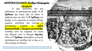 ΔΙΟΝΥΣΙΟΣ ΣΟΛΩΜΟΣΕλεύθεροιΠολιορκημένοι
περιεχόμενο
Το έργο αποτελείται από τρία
σχεδιάσματα σε αποσπασματική μορφή. Το Α΄
Σχεδίασμα, έχει λυρικό ύφος και πρέπει να
γράφτηκε γύρω στα 1830. Το Β΄ Σχεδίασμα, που
περιέχει τα πιο σημαντικά σε ποιητική σύλληψη
κομμάτια, αποτελείται από συνολικά 61
αποσπάσματα, γραμμένα σε ιαμβικό
δεκαπεντασύλλαβο με ζευγαρωτή ομοιοκαταληξία.
Συντέθηκε κατά την παραμονή του ποιητή
στην Κέρκυρα, κατά το διάστημα 1833-1844.
Τέλος, το Γ΄ Σχεδίασμα, περιλαμβάνει 15 ποιητικά
αποσπάσματα και συντέθηκε από το 1844 ως το
τέλος της ζωής του Σολωμού.
https://el.wikipedia.org/wiki/%CE%95%CE%BB%CE%B5%CF%8D%CE%B8%CE%B5%CF%81%CE%BF%CE%B9_%CE%
A0%CE%BF%CE%BB%CE%B9%CE%BF%CF%81%CE%BA%CE%B7%CE%BC%CE%AD%CE%BD%CE%BF%CE%B9
Σχέδιο Denis Auguste Marie Raffet, χαρακτικό Villain, 1826, η
τελευταία Θεία Κοινωνία των πολιορκημένων του Μεσολογγίου.
 