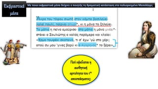 Πού οφείλεται η
αισθητική
αρτιότητα του 1ου
αποσπάσματος;
 