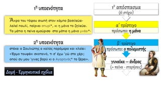 1η υποενότητα
2η υποενότητα
γυναίκα – άνδρας
(= πείνα - στερήσεις)
β΄ τρίστιχο
πρόσωπο: ο πολεμιστής
α΄ τρίστιχο
πρόσωπο: η μάνα
1ο απόσπασμα
(6 στίχοι)
 