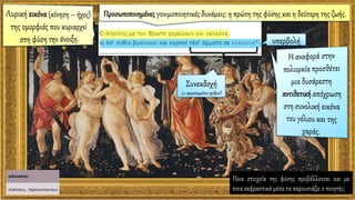 Ποια στοιχεία της φύσης προβάλλονται και με
ποια εκφραστικά μέσα τα παρουσιάζει ο ποιητής;
 
