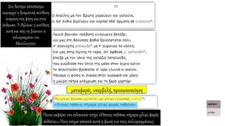 Ποιος εκφέρει τον τελευταίο στίχο «Όποιος πεθάνει σήμερα χίλιες φορές
πεθαίνει»; Ποιο νόημα αποκτά αυτή η φωνή για τους πολιορκημένους;
Στο δεύτερο απόσπασμα
κυριαρχεί η δραματική αντίθεση
ανάμεσα στη φύση και στον
άνθρωπο. Τι δηλώνει η αντίθεση
αυτή και πώς τη βιώνουν οι
πολιορκημένοι του
Μεσολογγίου;
 