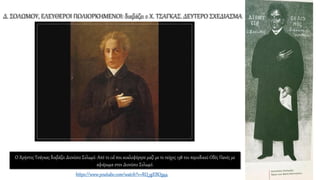 Δ. ΣΟΛΩΜΟΥ, ΕΛΕΥΘΕΡΟΙ ΠΟΛΙΟΡΚΗΜΕΝΟΙ: διαβάζει ο Χ. ΤΣΑΓΚΑΣ. ΔΕΥΤΕΡΟ ΣΧΕΔΙΑΣΜΑ
Ο Χρήστος Τσάγκας διαβάζει Διονύσιο Σολωμό. Από το cd που κυκλοφόρησε μαζί με το τεύχος 138 του περιοδικού Οδός Πανός με
αφιέρωμα στον Διονύσιο Σολωμό.
https://www.youtube.com/watch?v=RQ-qjEBQsq4
 