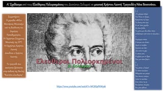https://www.youtube.com/watch?v=WC8XpP6Wysk
Α΄ Σχεδίασμα από τους ΕλεύθερουςΠολιορκημένουςτου Διονύσιου Σολωμού σε μουσική Χρήστου Λεοντή. Τραγουδά η Νένα Βενετσάνου.
 