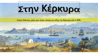 Anton Schranz, μέσα 19ου αιώνα, άποψη της πόλης της Κέρκυρας από το Βίδο.
 