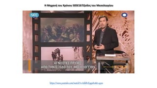 Η Μηχανή του Χρόνου S05E18 Έξοδος του Μεσολογγίου
https://www.youtube.com/watch?v=AdkR1E9gaK0&t=450s
 