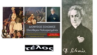 Διονύσιος Σολωμός, Ελεύθεροι Πολιορκημένοι, Νεοελληνική Λογοτεχνία Γ΄ Γυμνασίου, σελ. 61-62