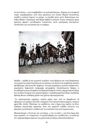 18
συναντούσαν, « για να φοβερίζουν τα καλακάντζουρα». Σήμερα, για αποφυγή
τυχόν παρεξηγήσεων από τους αμύητους στο τοπικό εθιμικό επισκέπτες,
επειδή η στάχτη λέρωνε τα ρούχα, το σακίδιο είναι κενό. Παλαιότερα στα
πόδια έβαζαν τσαρούχια από δέρμα βοδιού ή αλόγου. Στους νεότερους όμως
χρόνους φορούν συνηθισμένα παπούτσια, κατά προτίμηση λαστιχένια,
κατάλληλα για τις λάσπες και το τρέξιμο.
Ομάδες – ομάδες ή και χωριστά γυρίζουν τους δρόμους και τους δρομίσκους
του χωριού κυνηγώντας όσους συναντούσαν και ζητώντας συμβολικά κάποιο
φιλοδώρημα. Κανένας δεν ξεφεύγει. Συνεχή τρεχάματα, χτύποι κουδουνιών,
χαρούμενα ξεφωνητά, ζωόμορφη μεταμφίεση πλακόστρωτοι δρόμοι, η
συνηθισμένη πρωινή ομίχλη του βορειοελλαδικού τοπίου, ορχηστικές κινήσεις
και τα άλλα στοιχεία που χαρακτηρίζουν το δωδεκαμερίτικο έθιμο της Καλής
Βρύσης δίνουν αίσθηση χώρου και χρόνου εξωπραγματική.
Οι προετοιμασίες αρχίζουν πολλές μέρες πριν από τα Θεοφάνεια. Η
εξεύρεση των ρούχων όταν δεν υπάρχουν στα οικογενειακά κειμήλια, απαιτεί
φροντίδα πολλή. Ιδιαίτερα τα κουδούνια, που ο ήχος τους πρέπει να δίνει
αίσθημα ακουστικής αρμονίας. Έτσι και μακρινά ταξίδια γίνονται για
εξεύρεση κατάλληλων κουδουνιών ή ενοικίασή τους από παραγωγούς.
Μπαμπούγερα ντύνονται και γυναίκες, « για το καλό », για λίγο όμως όση
ώρα μπορούν να υπομείνουν το μεγάλο βάρος των κουδουνιών, το οποίο με
τον γρήγορο βηματισμό και τις χορευτικές κινήσεις πολλαπλασιάζεται.
 