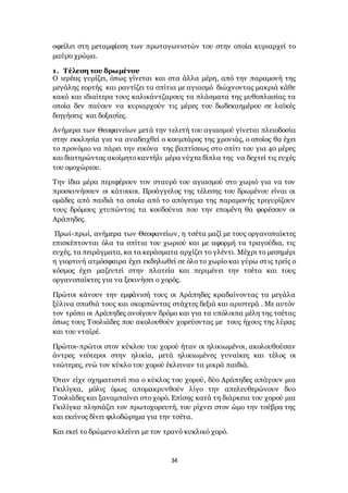 34
οφείλει στη μεταμφίεση των πρωταγωνιστών του στην οποία κυριαρχεί το
μαύρο χρώμα.
1. Τέλεση του δρωμένου
Ο ιερέας γυρίζει, όπως γίνεται και στα άλλα μέρη, από την παραμονή της
μεγάλης εορτής και ραντίζει τα σπίτια με αγιασμό διώχνοντας μακριά κάθε
κακό και ιδιαίτερα τους καλικάντζαρους τα πλάσματα της μυθοπλασίας τα
οποία δεν παύουν να κυριαρχούν τις μέρες του δωδεκαημέρου σε λαϊκές
διηγήσεις και δοξασίες.
Ανήμερα των Θεοφανείων μετά την τελετή του αγιασμού γίνεται πλειοδοσία
στην εκκλησία για να αναδειχθεί ο κουμπάρος της χρονιάς, ο οποίος θα έχει
το προνόμιο να πάρει την εικόνα της βαπτίσεως στο σπίτι του για 40 μέρες
και διατηρώντας ακοίμητοκαντήλι μέρα νύχτα δίπλα της να δεχτεί τις ευχές
του ομοχώριου.
Την ίδια μέρα περιφέρουν τον σταυρό του αγιασμού στο χωριό για να τον
προσκυνήσουν οι κάτοικοι. Προάγγελος της τέλεσης του δρωμένου είναι οι
ομάδες από παιδιά τα οποία από το απόγευμα της παραμονής τριγυρίζουν
τους δρόμους χτυπώντας τα κουδούνια που την επομένη θα φορέσουν οι
Αράπηδες.
Πρωί-πρωί, ανήμερα των Θεοφανείων, η τσέτα μαζί με τους οργανοπαίκτες
επισκέπτονται όλα τα σπίτια του χωριού και με αφορμή τα τραγούδια, τις
ευχές, τα πειράγματα, κα τα κεράσματα αρχίζει το γλέντι. Μέχρι το μεσημέρι
η γιορτινή ατμόσφαιρα έχει εκδηλωθεί σε όλο το χωρίο και γύρω στις τρείς ο
κόσμος έχει μαζευτεί στην πλατεία και περιμένει την τσέτα και τους
οργανοπαίκτες για να ξεκινήσει ο χορός.
Πρώτοι κάνουν την εμφάνισή τους οι Αράπηδες κραδαίνοντας τα μεγάλα
ξύλινα σπαθιά τους και σκορπώντας στάχτες δεξιά και αριστερά . Με αυτόν
τον τρόπο οι Αράπηδες ανοίγουν δρόμο και για τα υπόλοιπα μέλη της τσέτας
όπως τους Τσολιάδες που ακολουθούν χορεύοντας με τους ήχους της λύρας
και του νταϊρέ.
Πρώτοι-πρώτοι στον κύκλου του χορού ήταν οι ηλικιωμένοι, ακολουθούσαν
άντρες νεότεροι στην ηλικία, μετά ηλικιωμένες γυναίκες και τέλος οι
νεώτερες, ενώ τον κύκλο του χορού έκλειναν τα μικρά παιδιά.
Όταν είχε σχηματιστεί πια ο κύκλος του χορού, δύο Αράπηδες απάγουν μια
Γκιλίγκα, μόλις όμως απομακρυνθούν λίγο την απελευθερώνουν δυο
Τσολιάδες και ξαναμπαίνει στο χορό. Επίσης κατά τη διάρκεια του χορού μια
Γκιλίγκα πλησιάζει τον πρωτοχορευτή, του ρίχνει στον ώμο την τσέβρα της
και εκείνος δίνει φιλοδώρημα για την τσέτα.
Και εκεί το δρώμενο κλείνει με τον τρανό κυκλικό χορό.
 