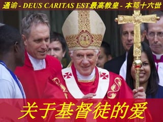 关于基督徒的爱
通谕 - DEUS CARITAS EST最高教皇 - 本笃十六世
 