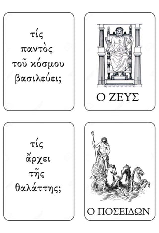Juego de parejas - Los dioses de los griegos