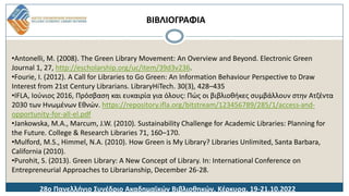 ΒΙΒΛΙΟΓΡΑΦΙΑ
•Antonelli, M. (2008). The Green Library Movement: An Overview and Beyond. Electronic Green
Journal 1, 27, ht...